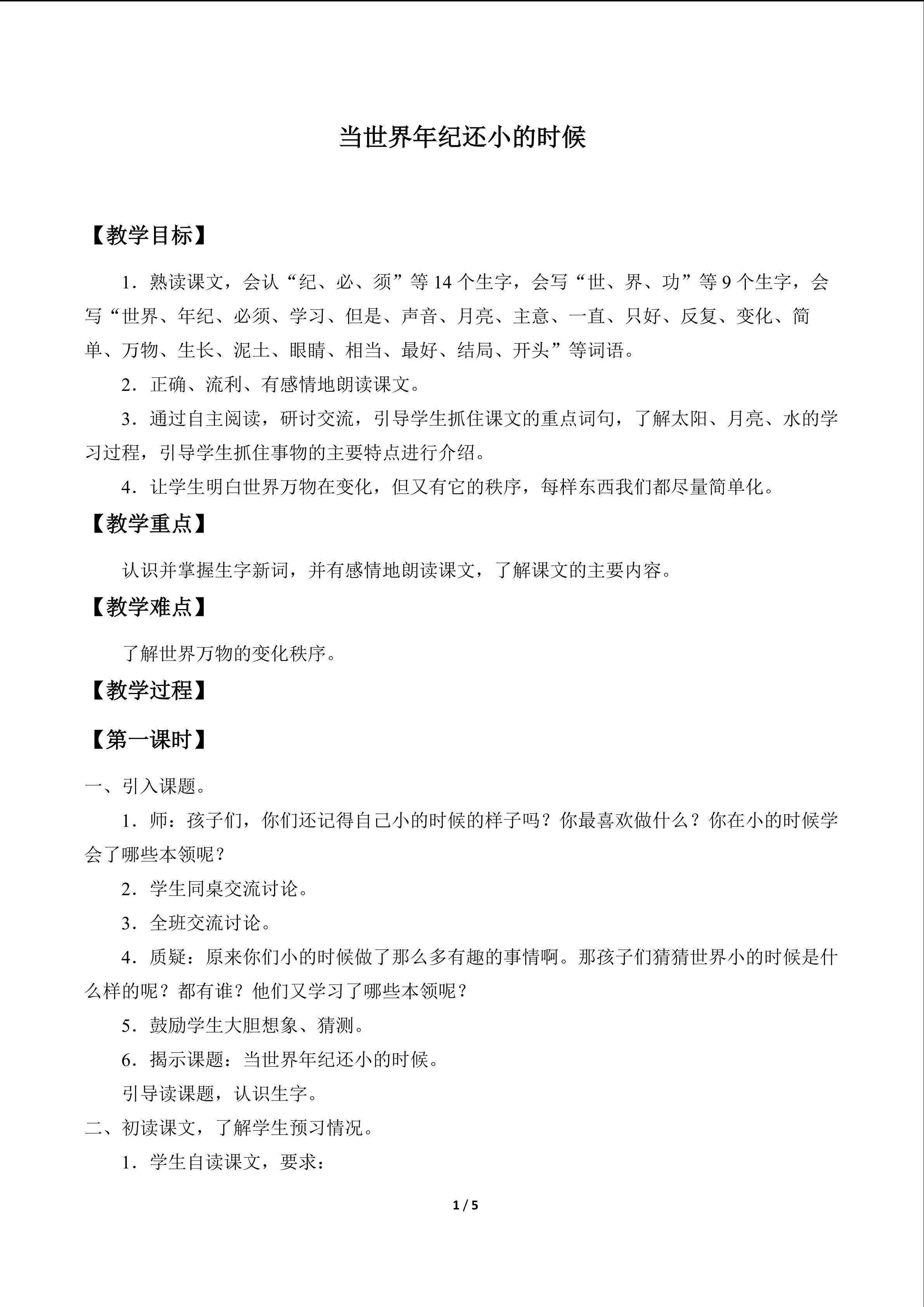 当世界年纪还小的时候_教案1