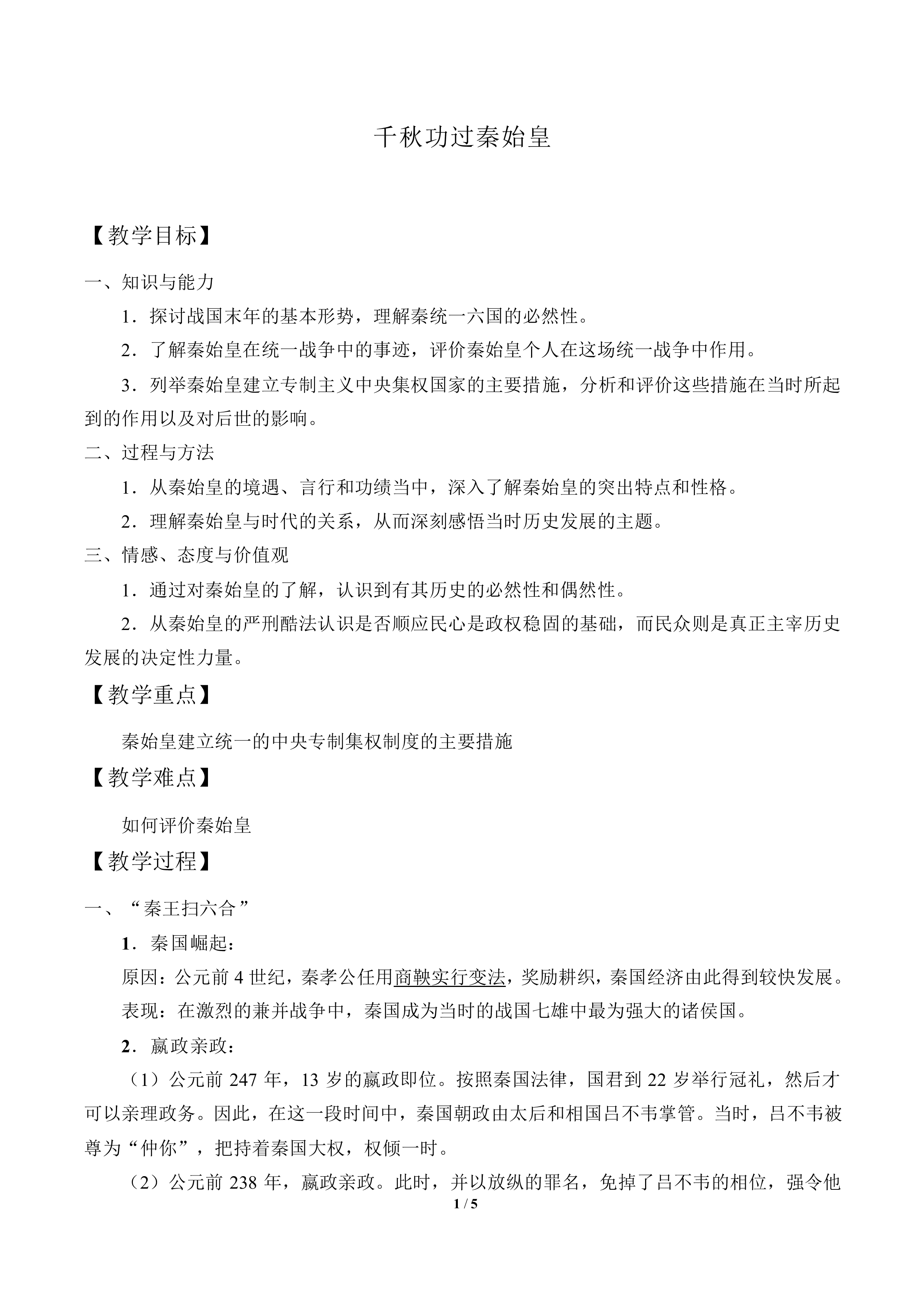 千秋功过秦始皇_教案3
