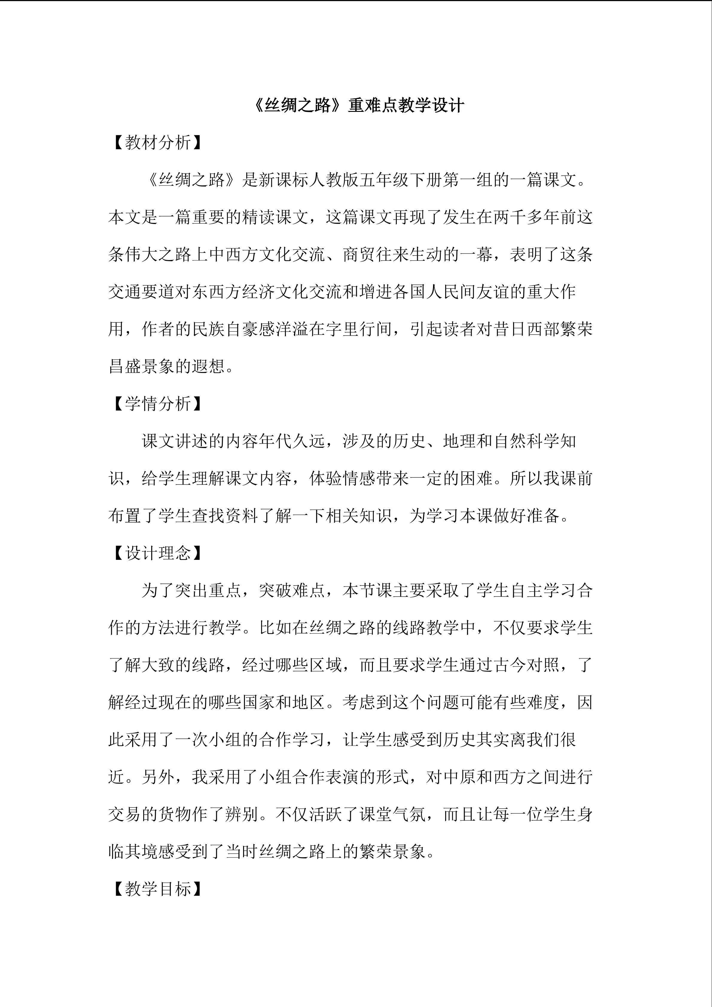 《丝绸之路》重难点教学设计