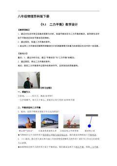 【★★★】8年级物理苏科版下册教案《9.1 二力平衡》