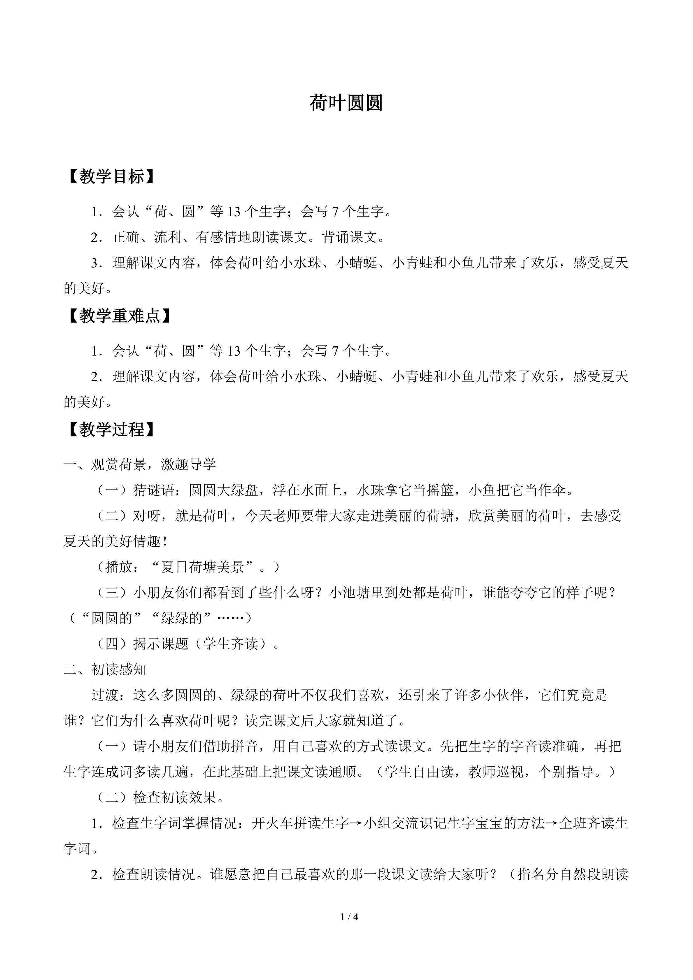 荷叶圆圆_教案1