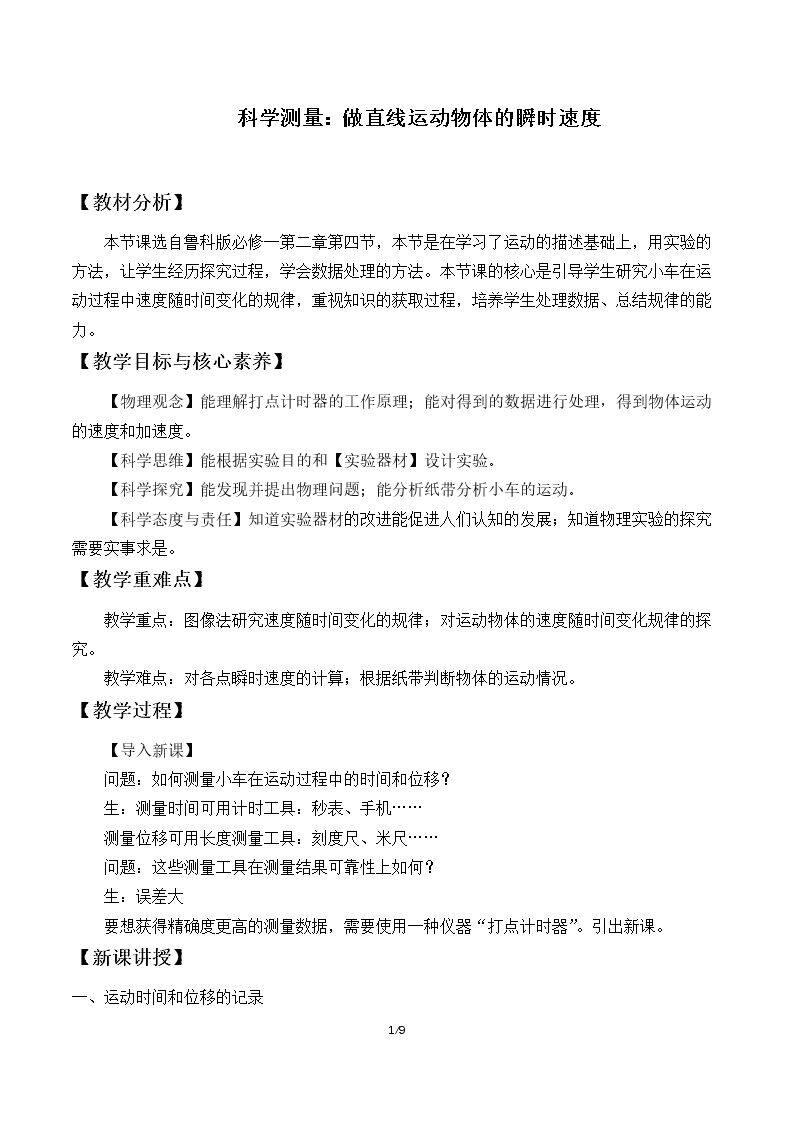 科学测量：做直线运动物体的瞬时速度