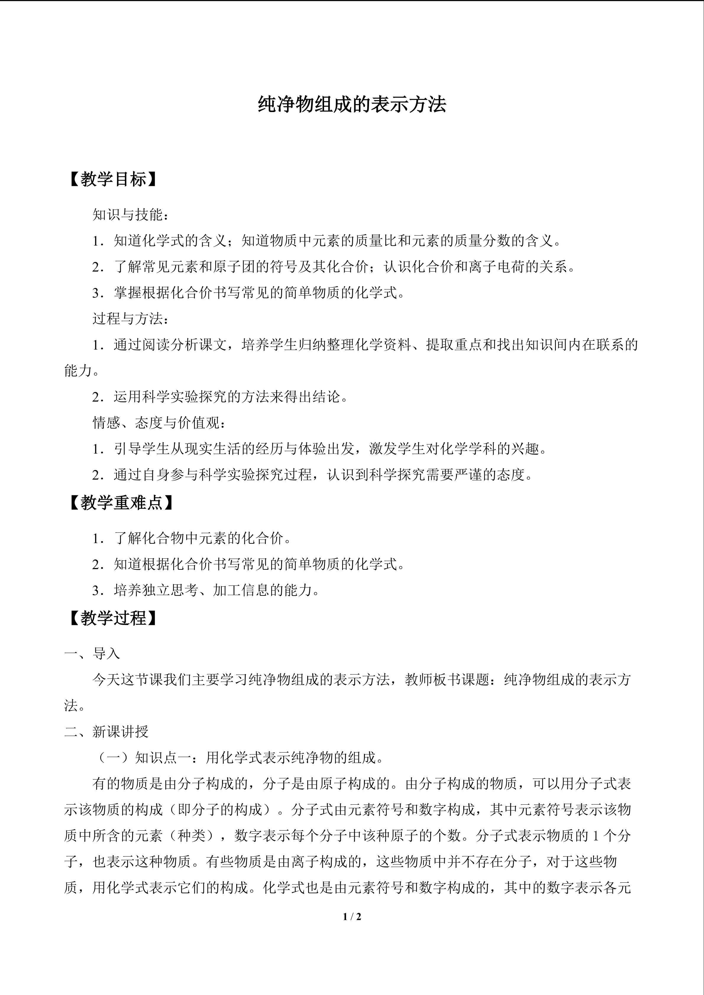 纯净物组成的表示方法_教案1