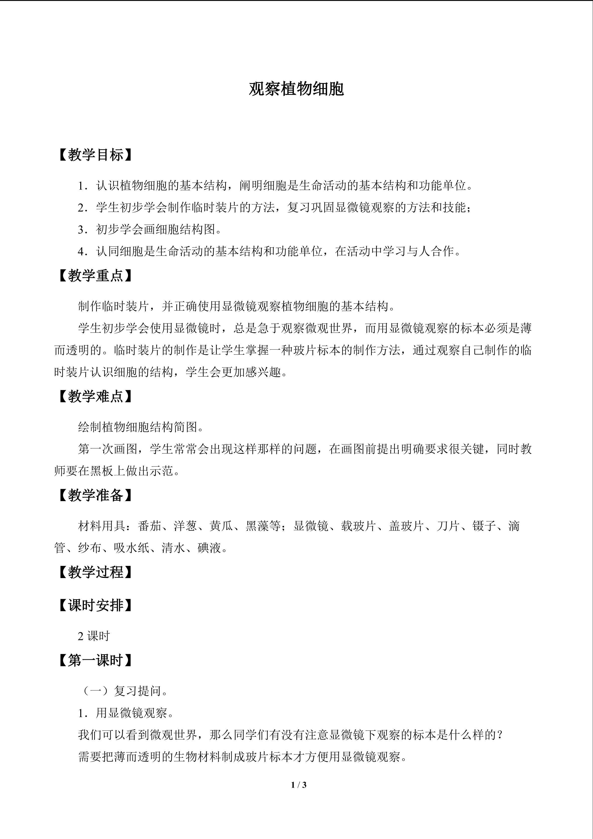 观察植物细胞_教案1