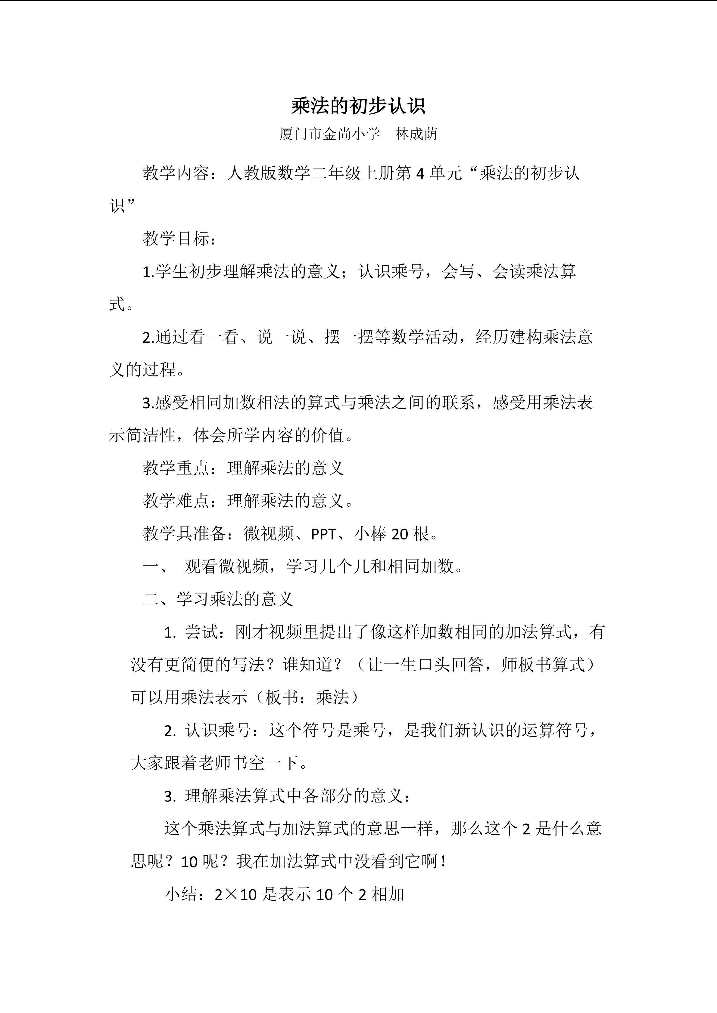 二年级上册乘法的初步认识(林成荫)