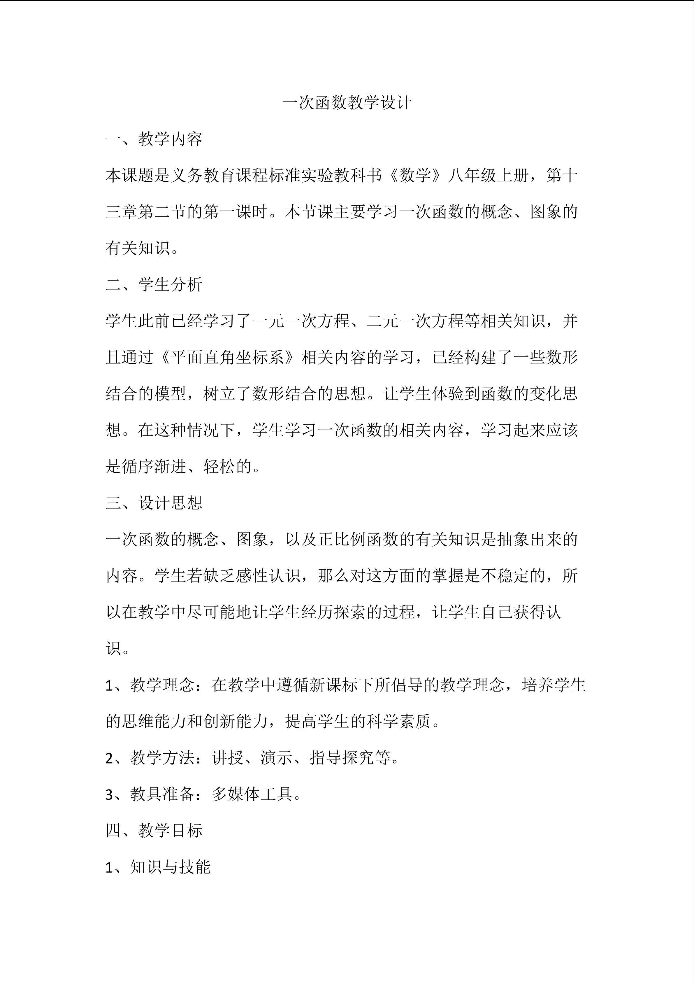 一次函数教学设计