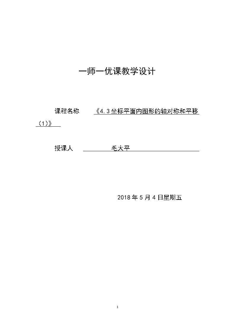 4.3 坐标平面内的图形的轴对称和平移