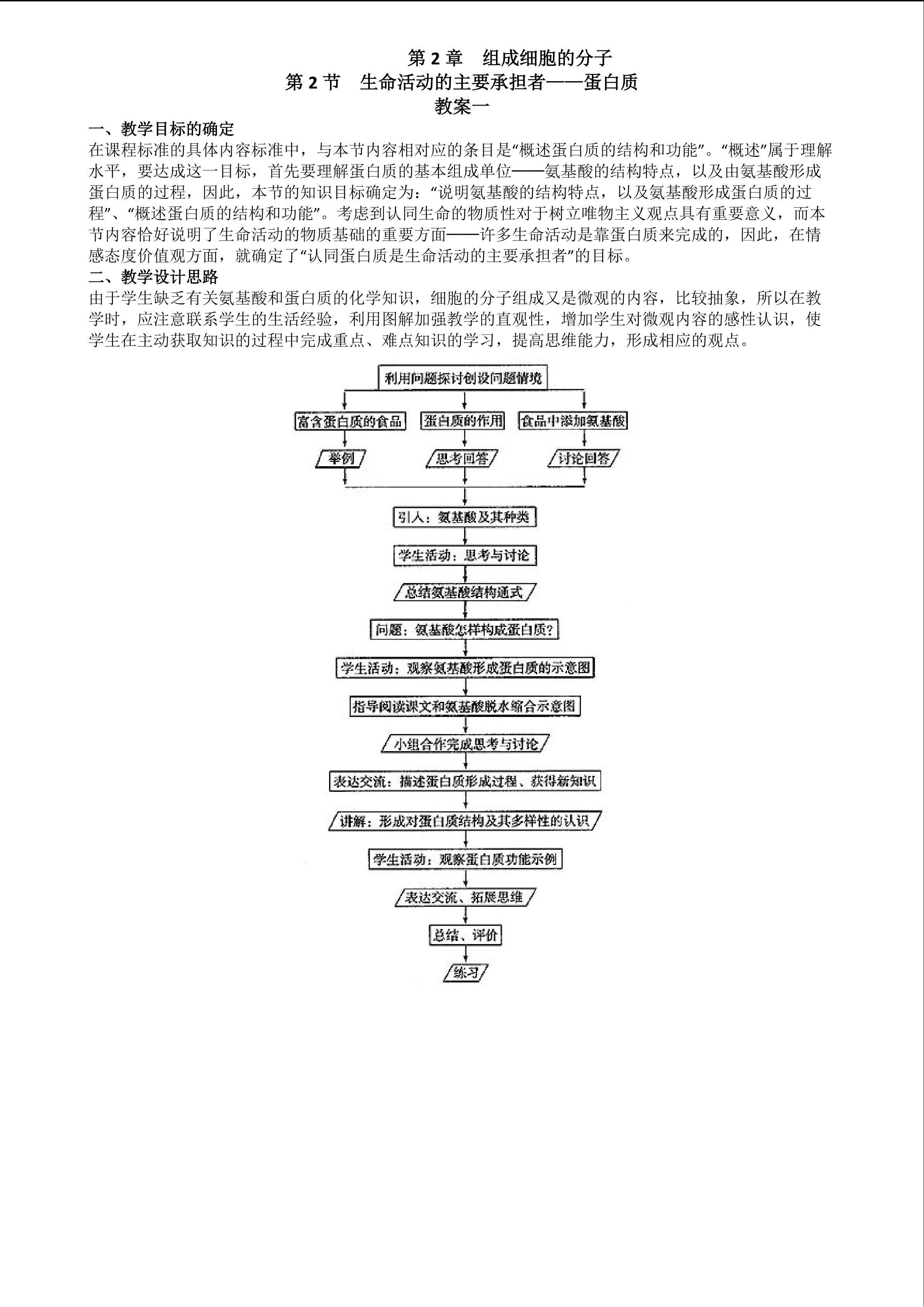 生物高中必修1第二章第二节教学设计1