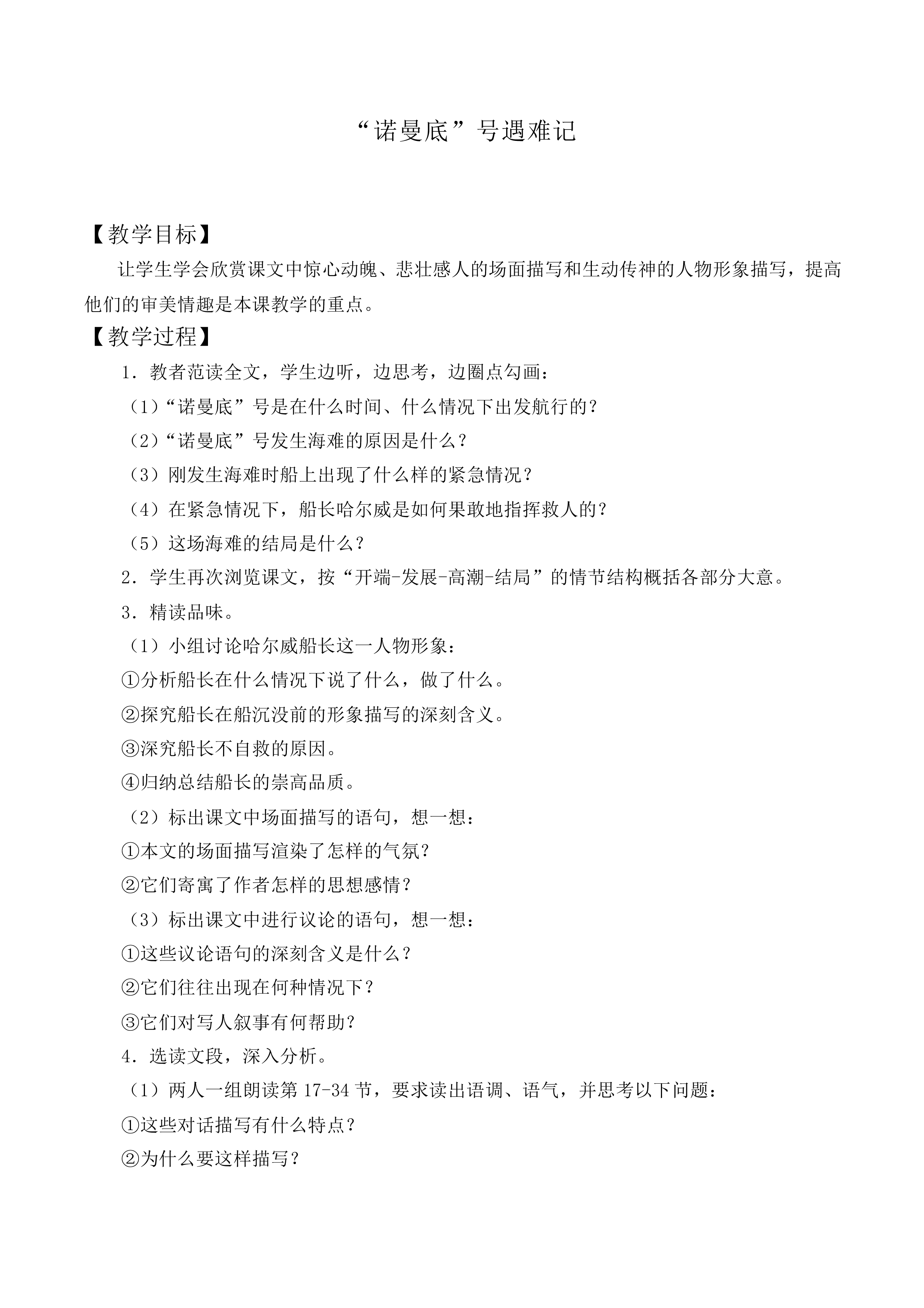 *“诺曼底”号遇难记_教案1