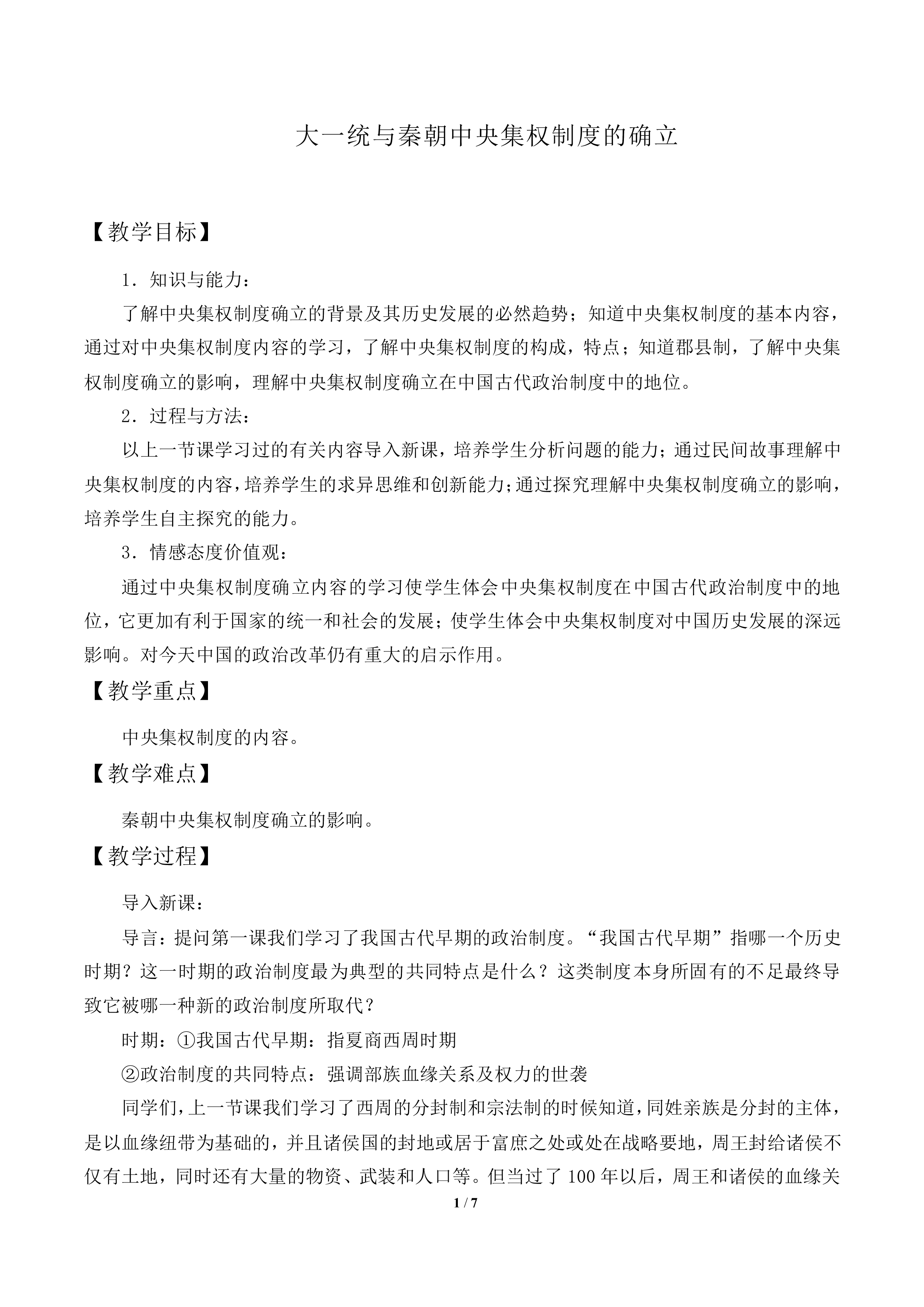 大一统与秦朝中央集权制度的确立_教案1