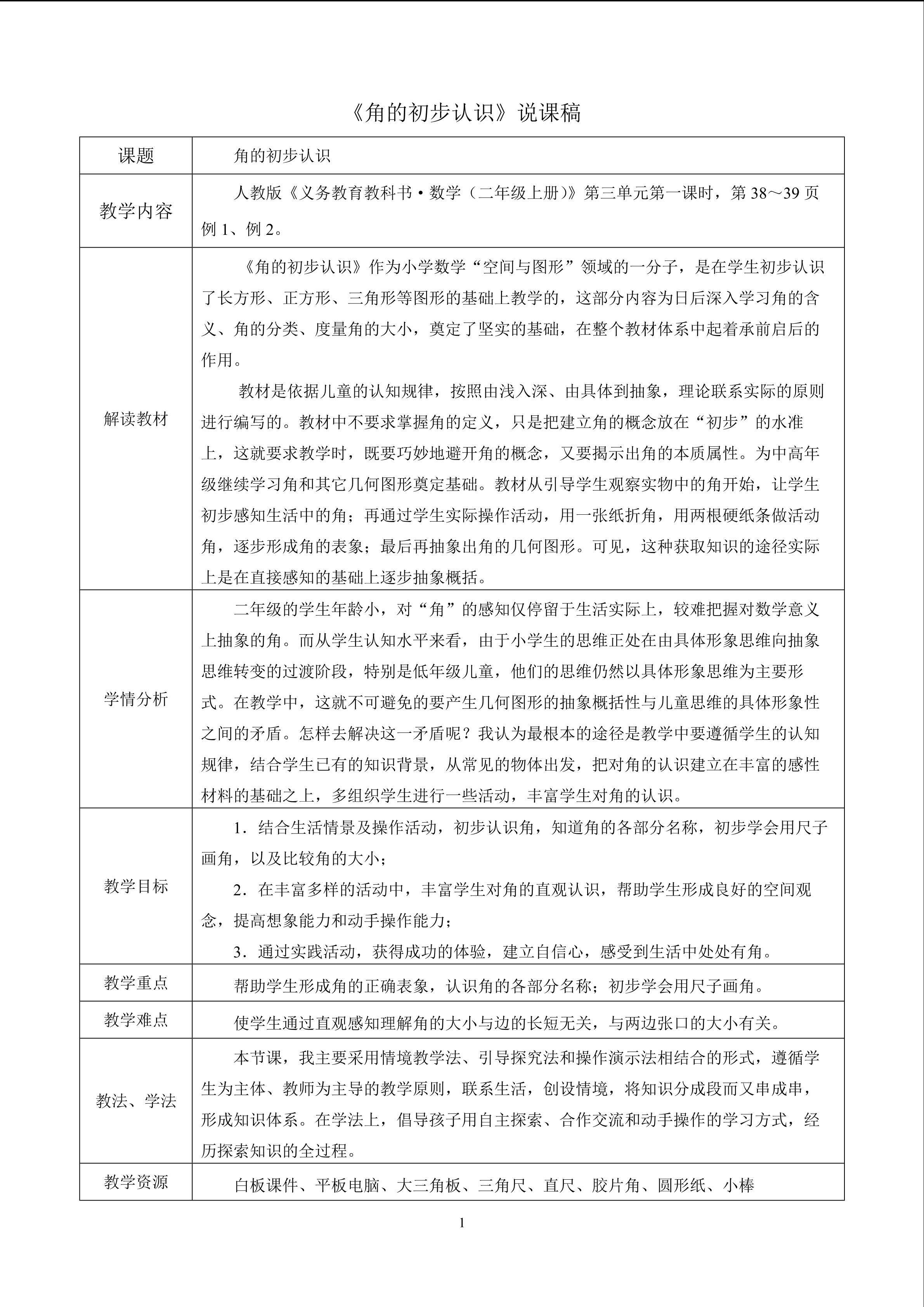 角的初步认识