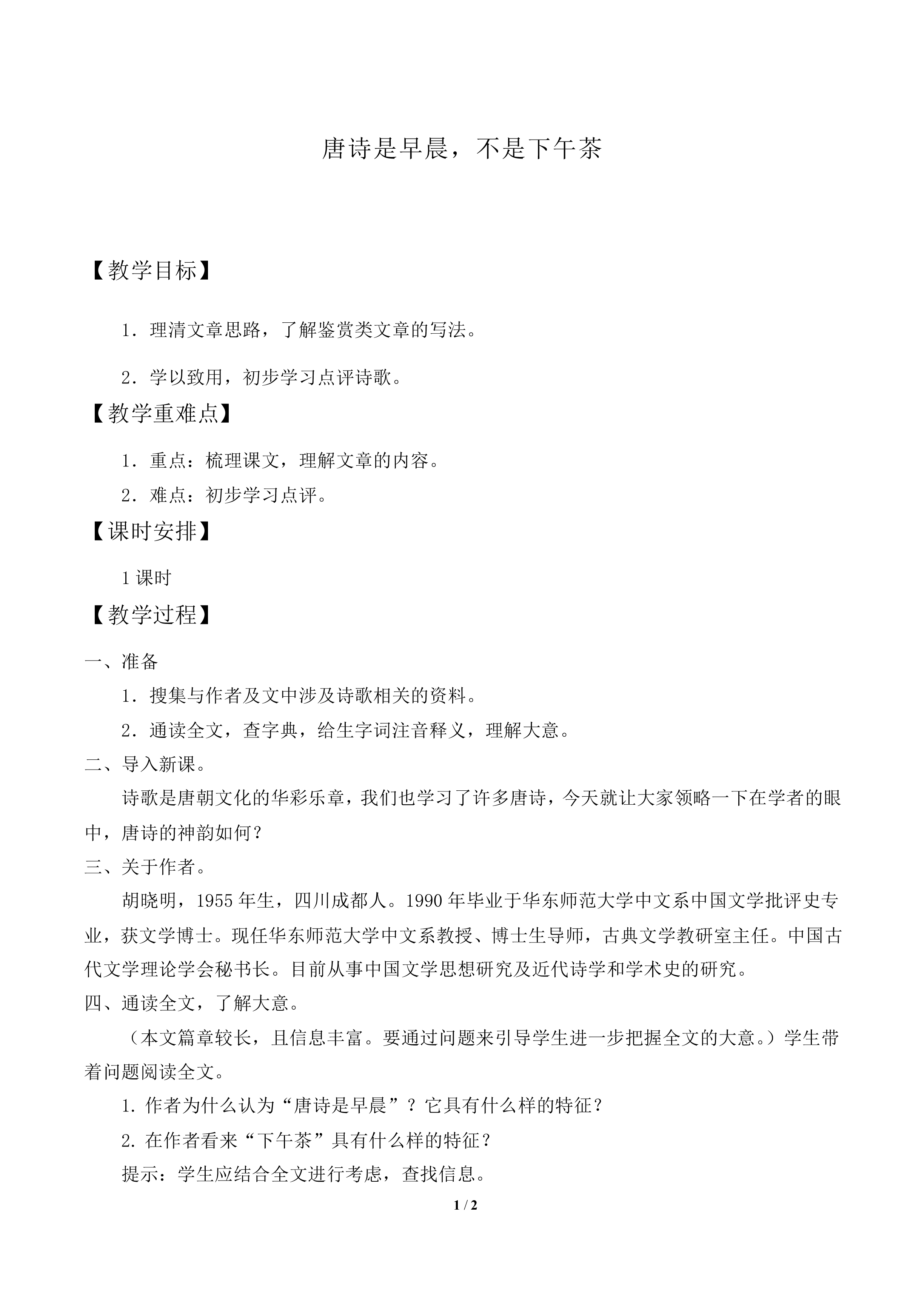 唐诗是早晨，不是下午茶_教案2