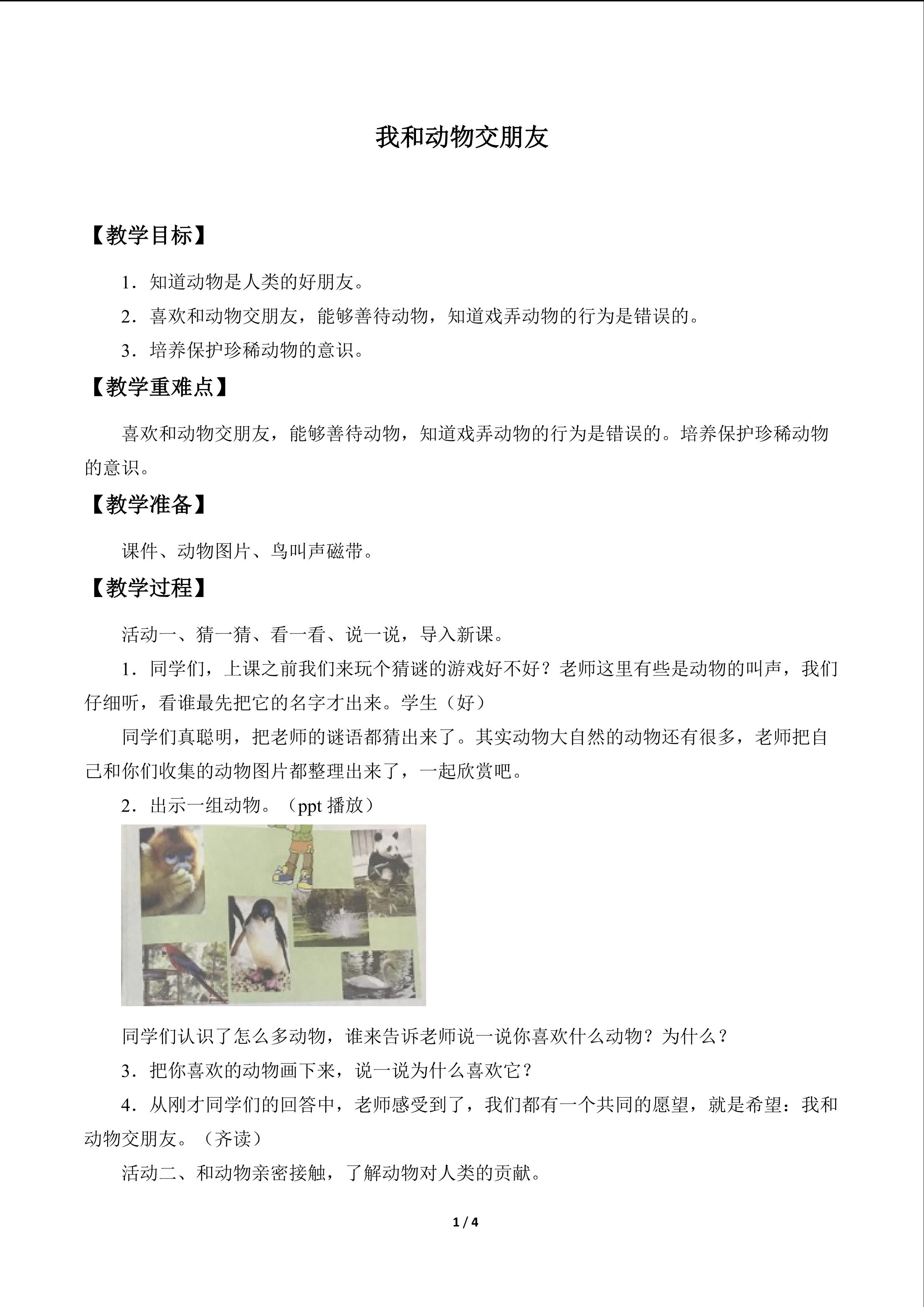 我和动物交朋友_教案1