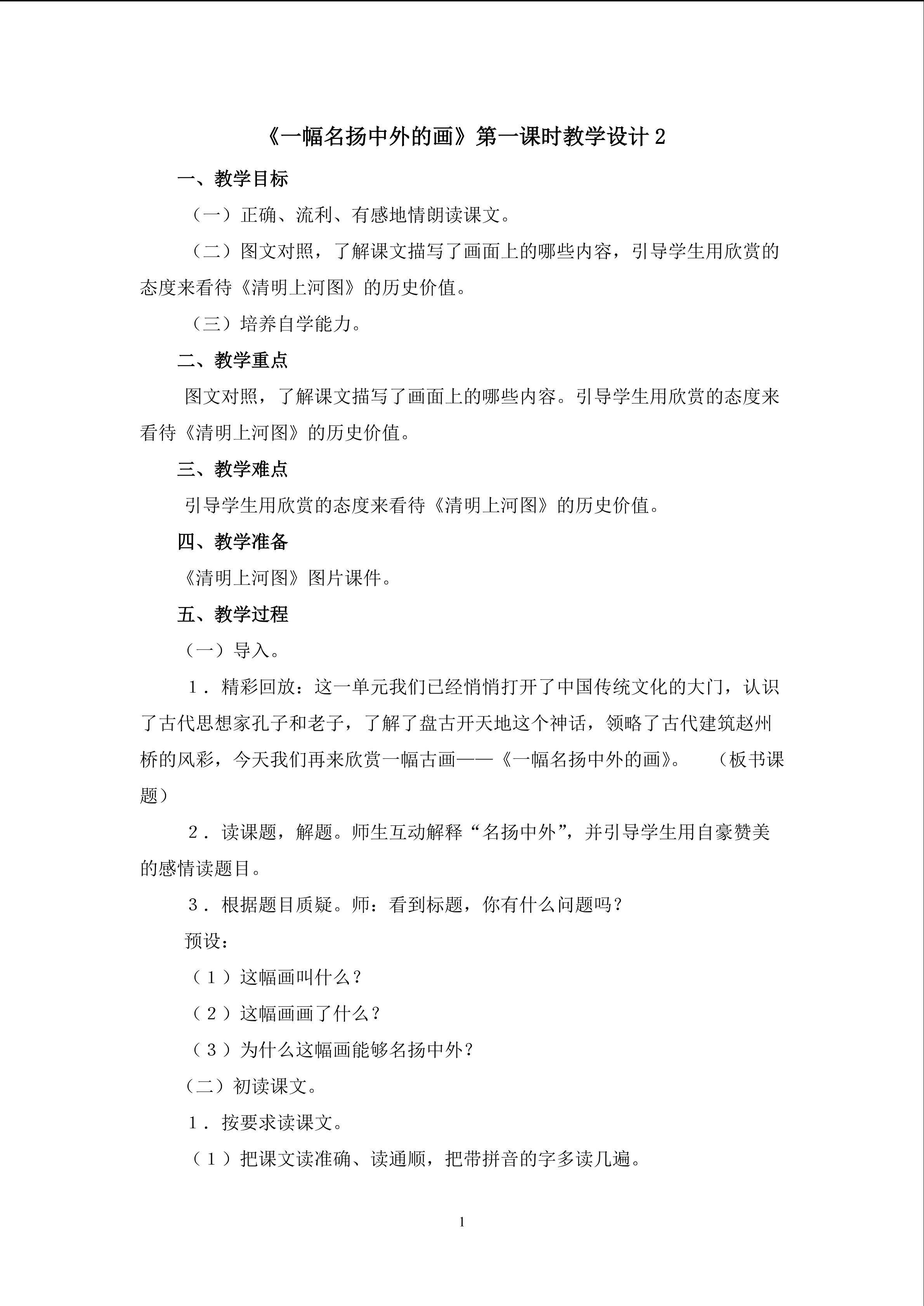 《一幅名扬中外的画》第一课时教学设计2