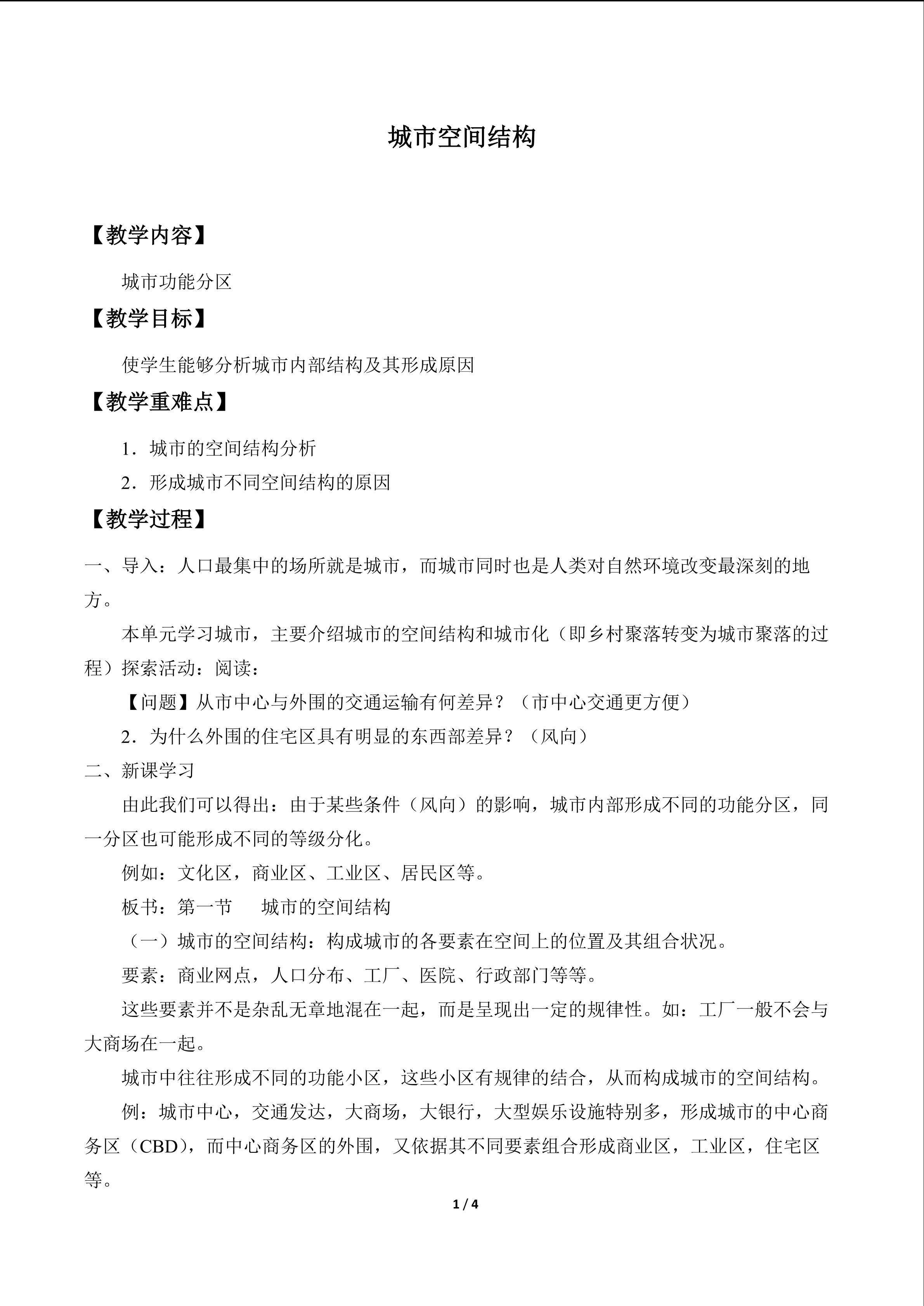 城市空间结构_教案3