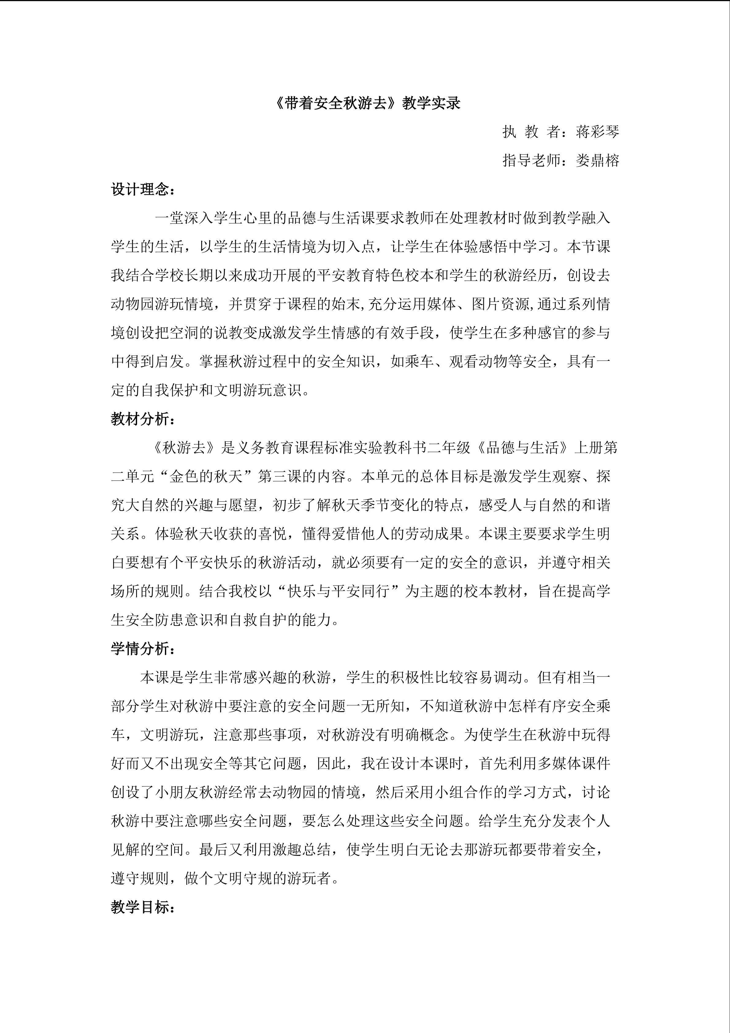 教案《带着安全秋游去》