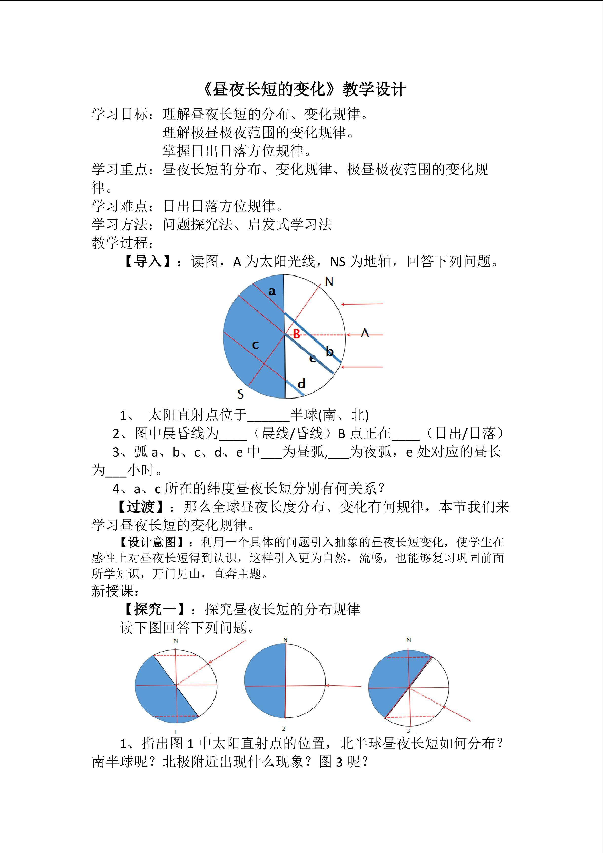 《昼夜长短的变化》教学设计