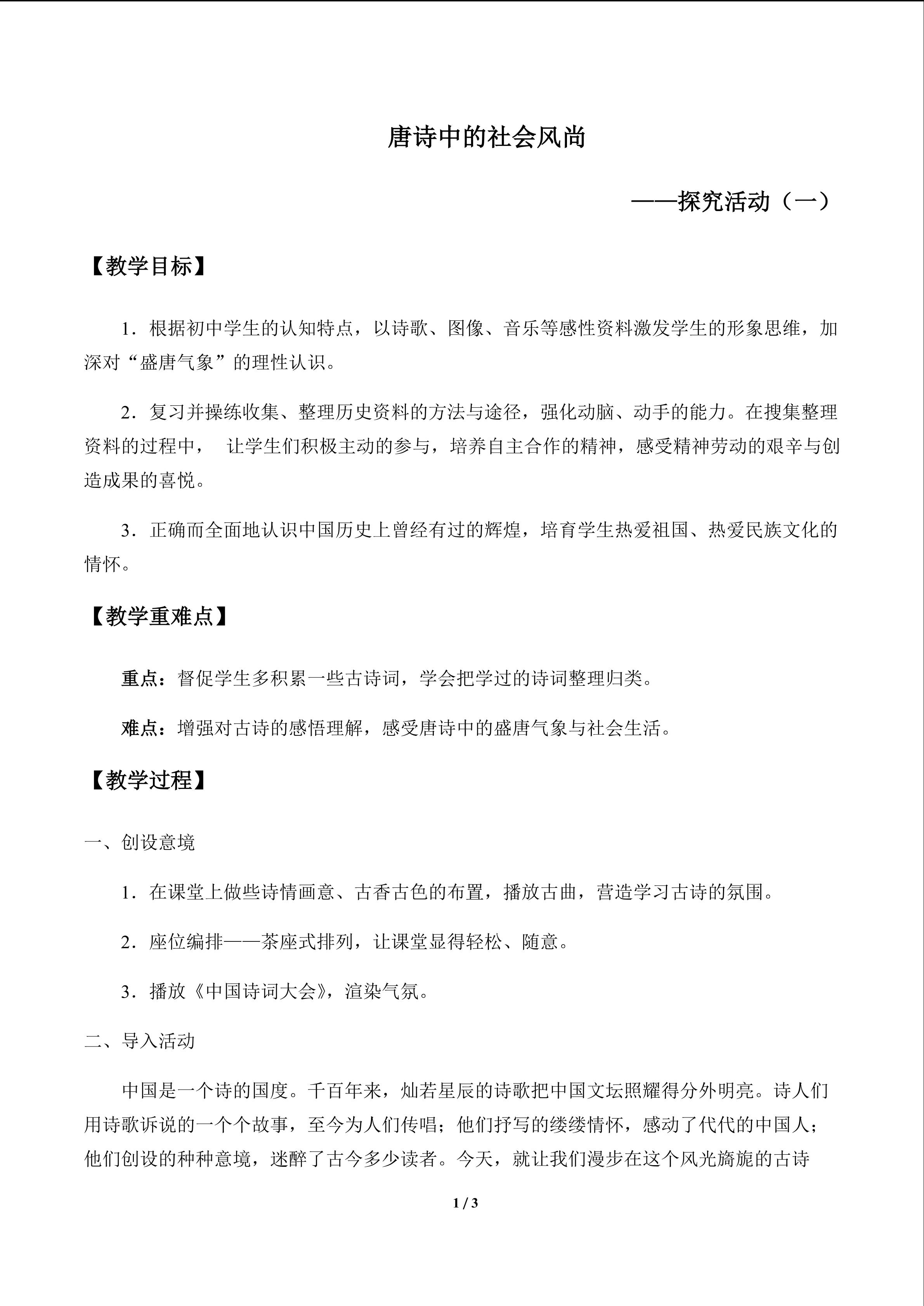 唐诗中的社会风尚——探究活动（一）_教案1