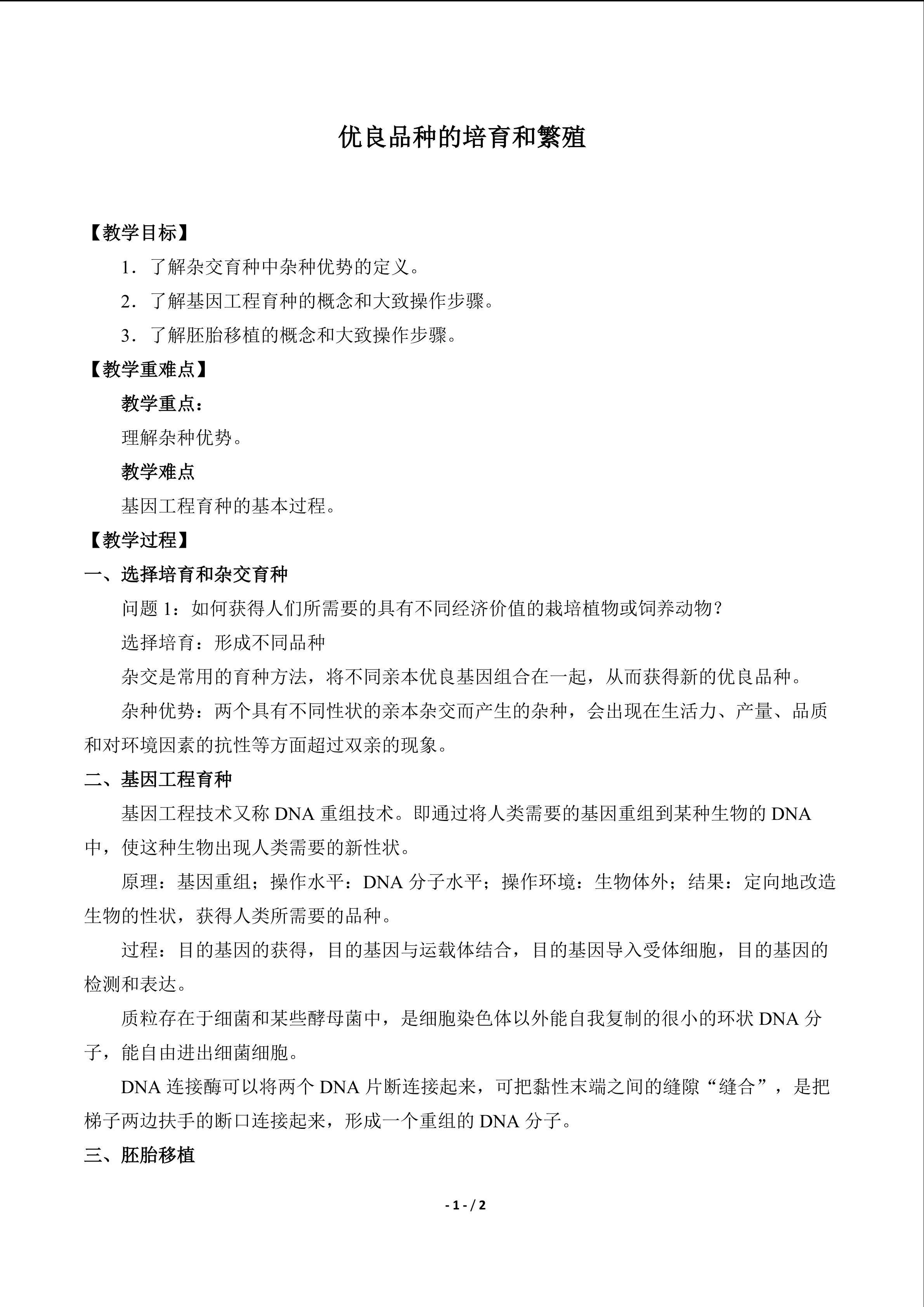  优良品种的培育和繁殖_教案1