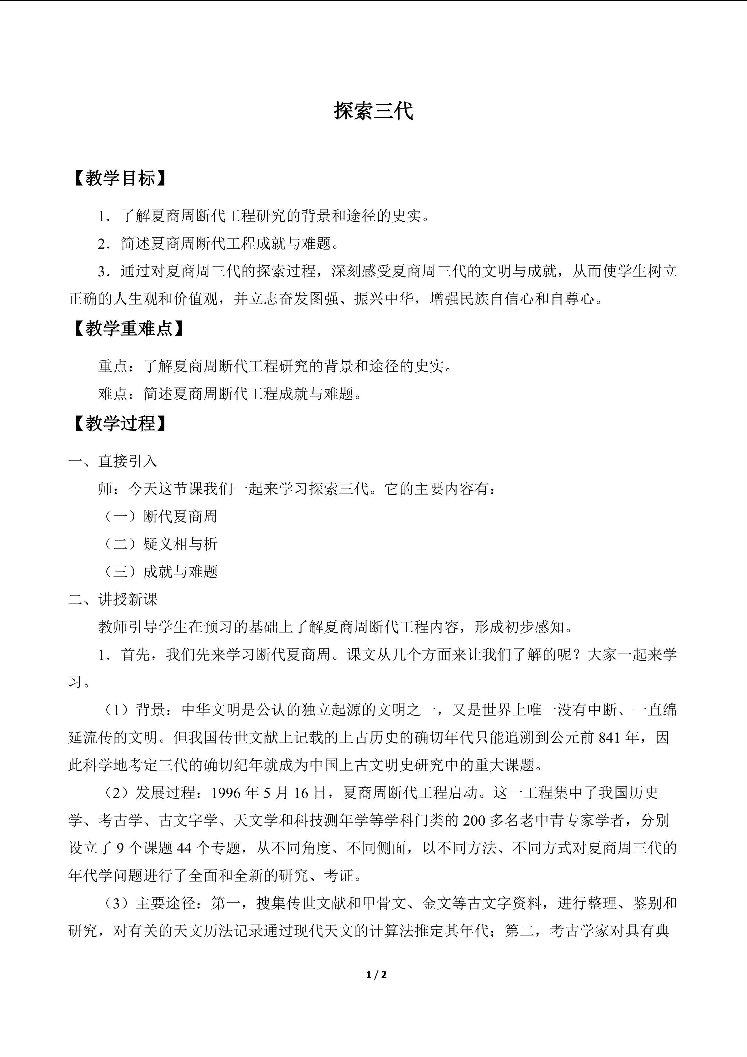  探索三代_教案1