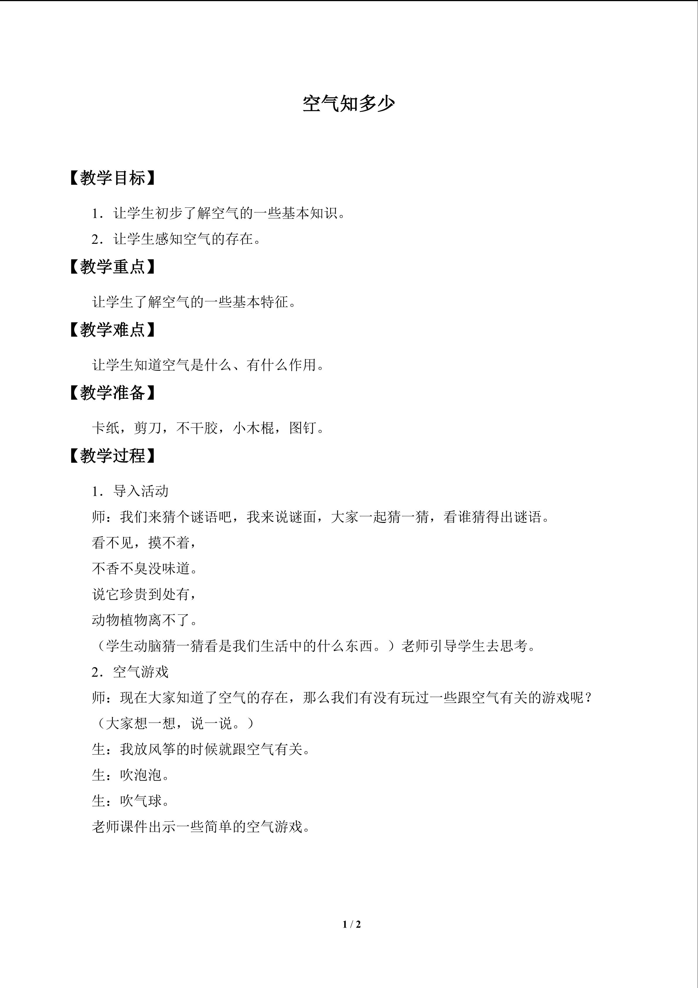 空气知多少_教案1