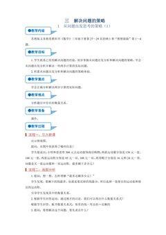 【★★★】3年级数学苏教版下册教案第3单元《解决问题的策略》