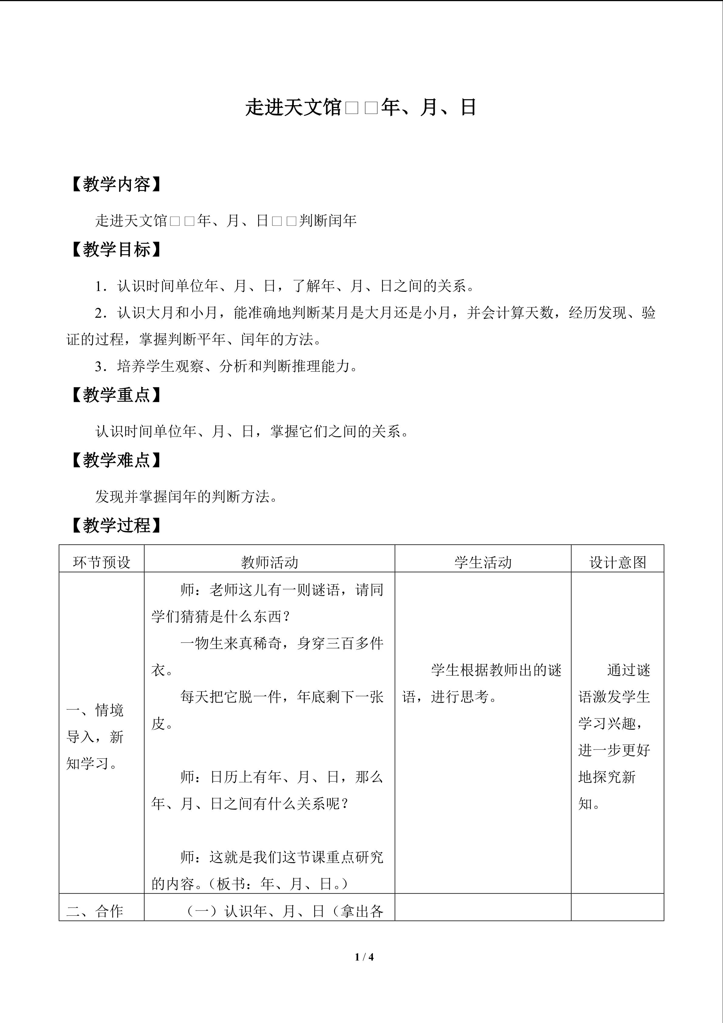 走进天文馆——年、月、日_教案1