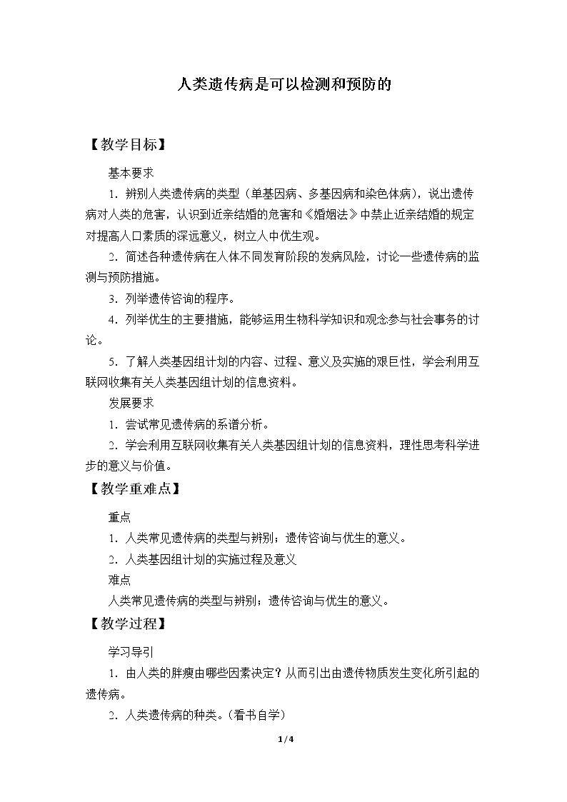 人类遗传病是可以检测和预防的