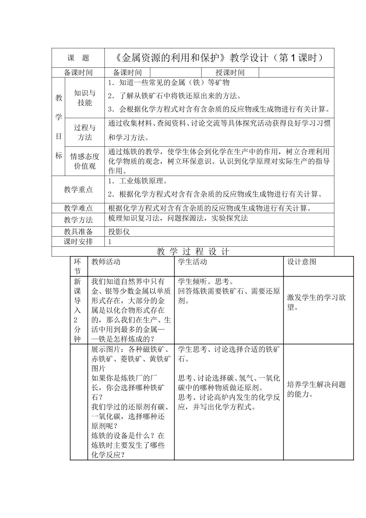 金属资源的利用和保护