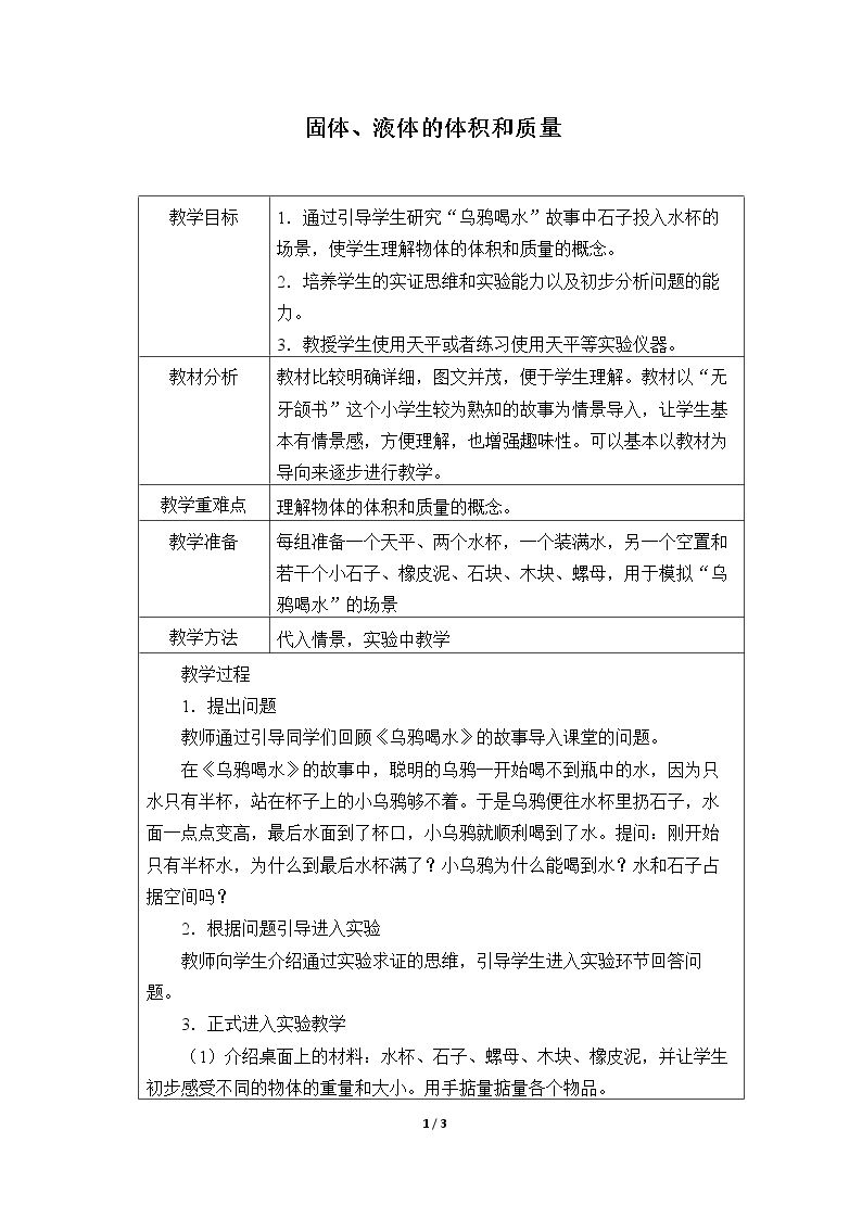 固体、液体的体积和质量