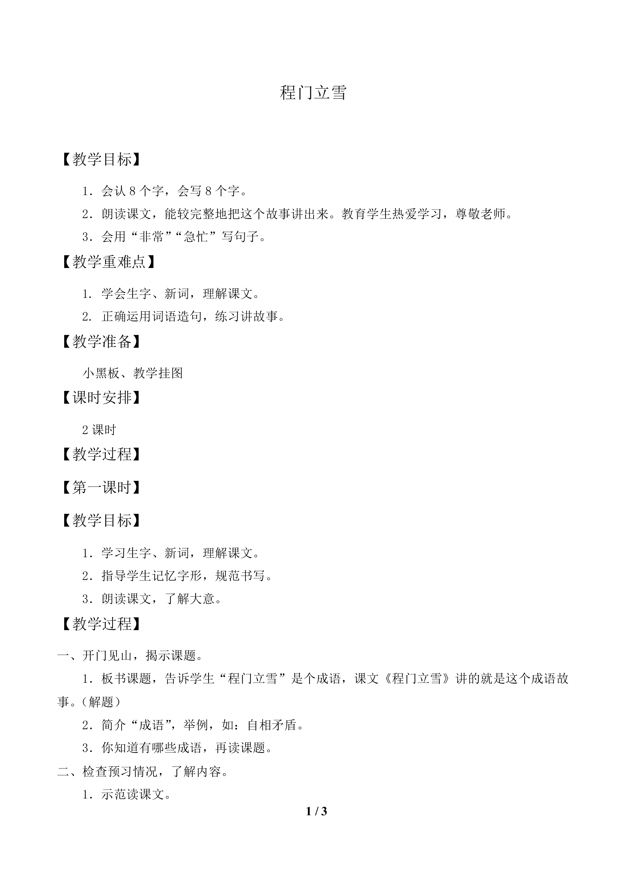 程门立雪_教案1.doc
