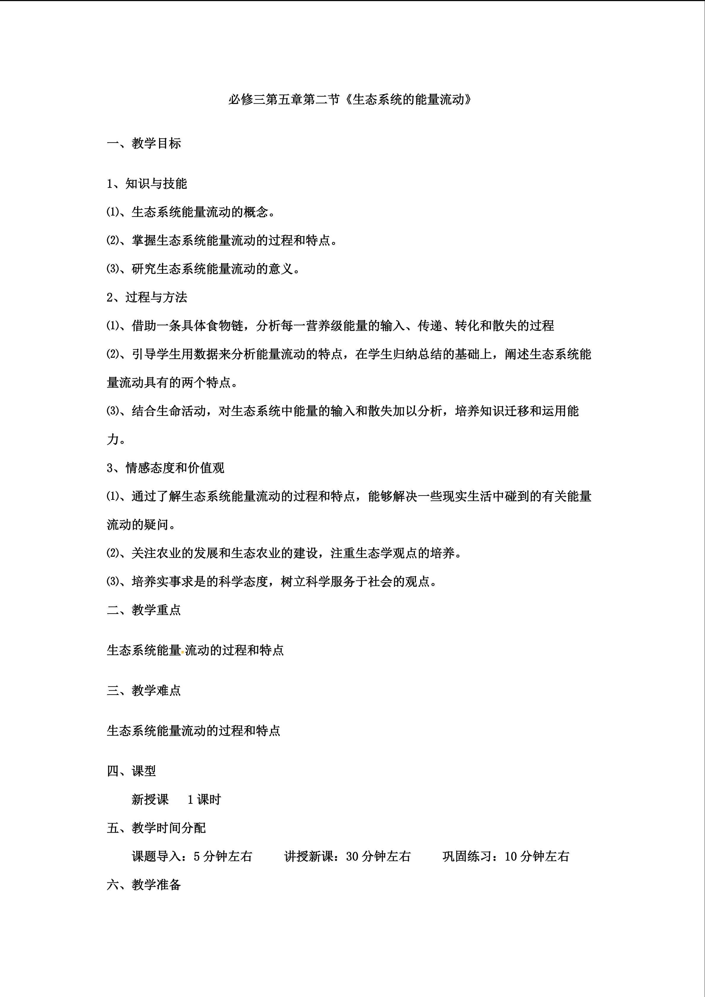 生态系统的能量流动