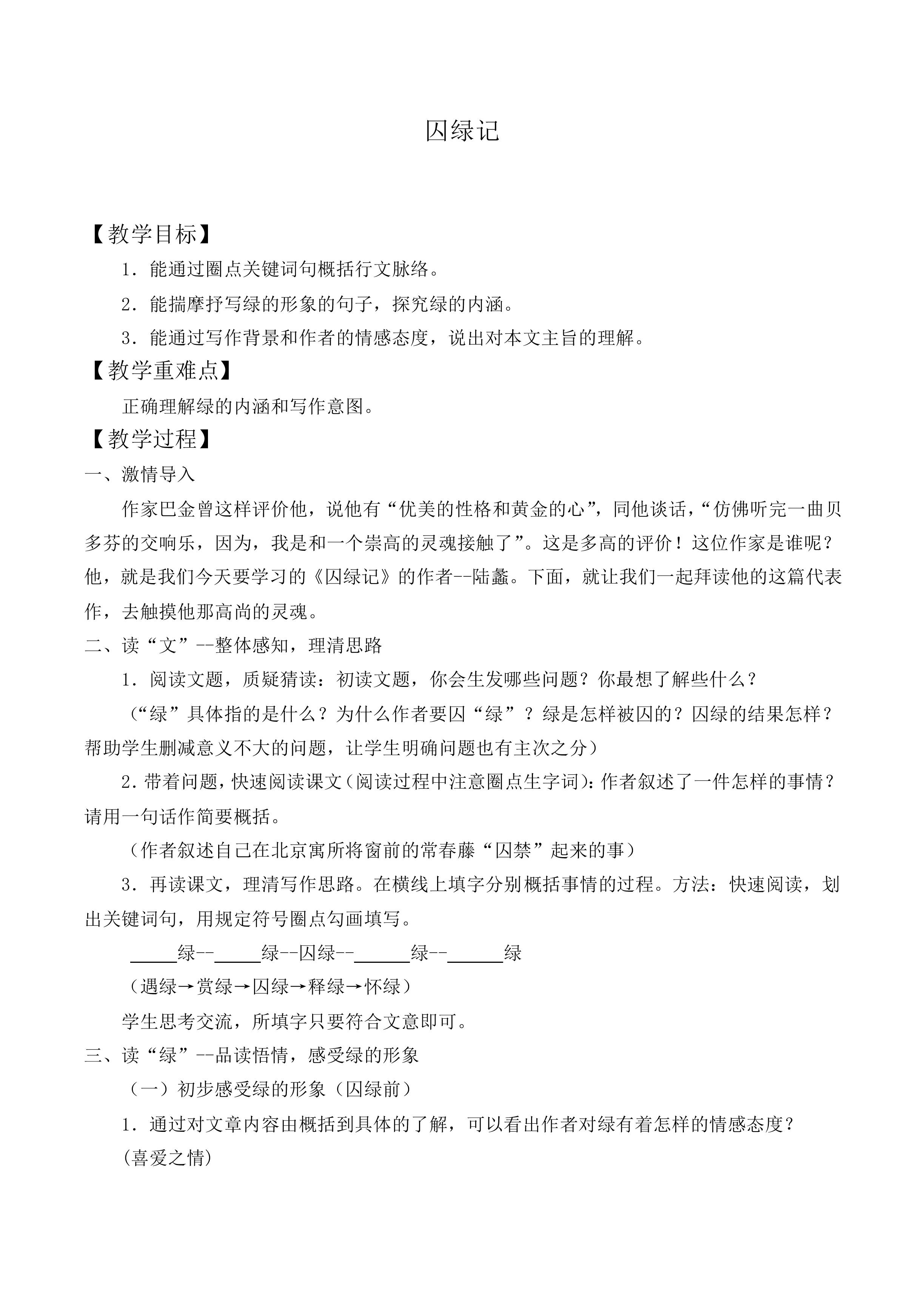 囚绿记_教案8