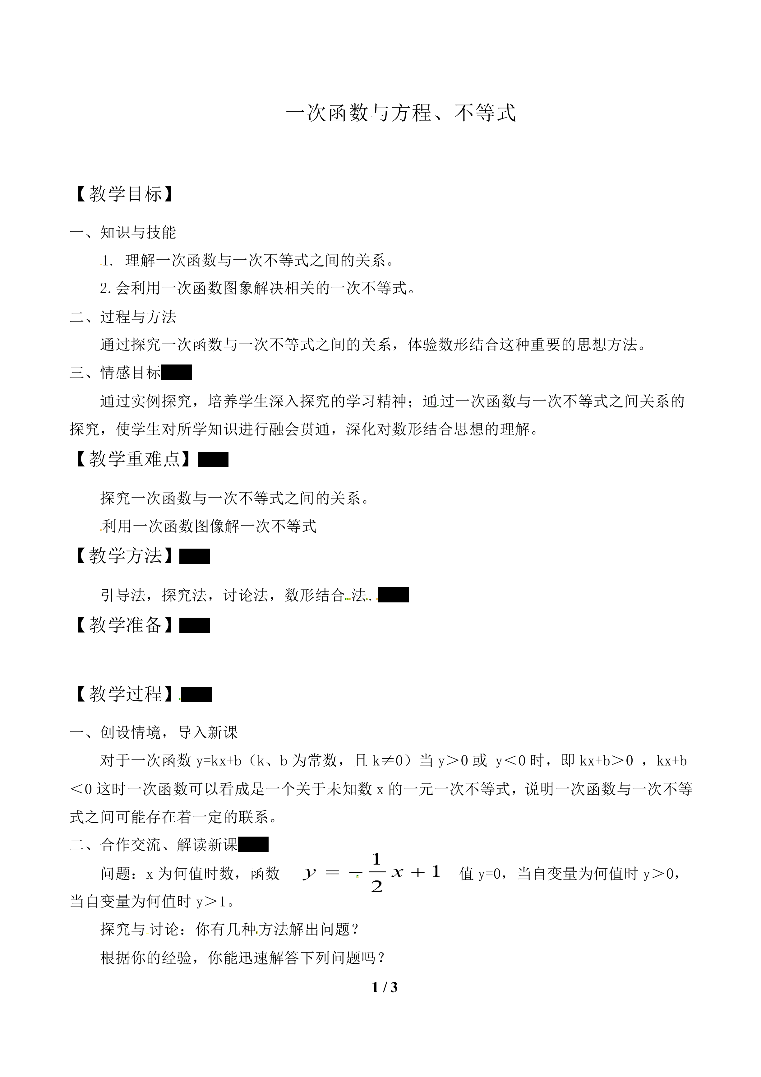一次函数与方程、不等式_教案1