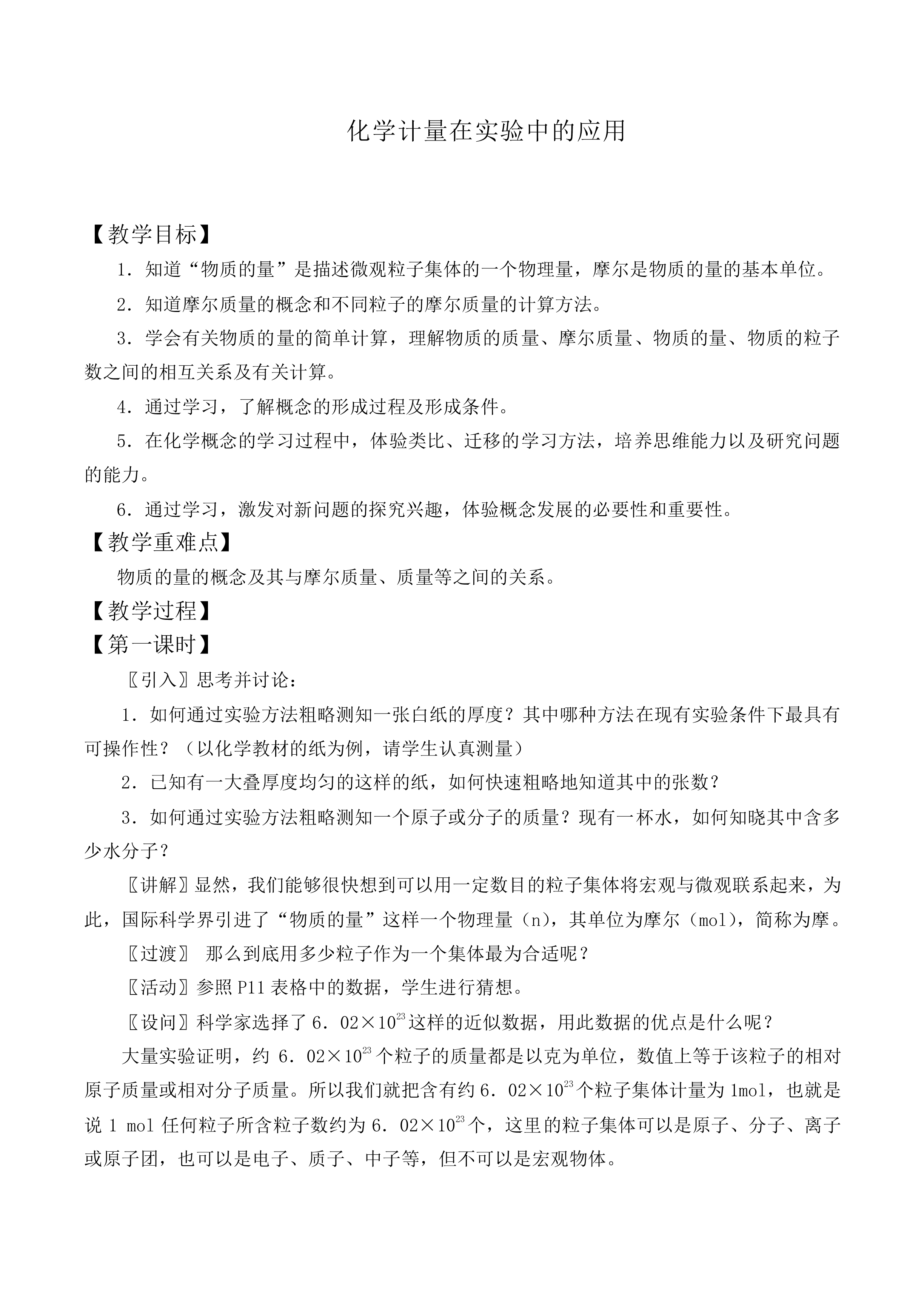 化学计量在实验中的应用_教案5