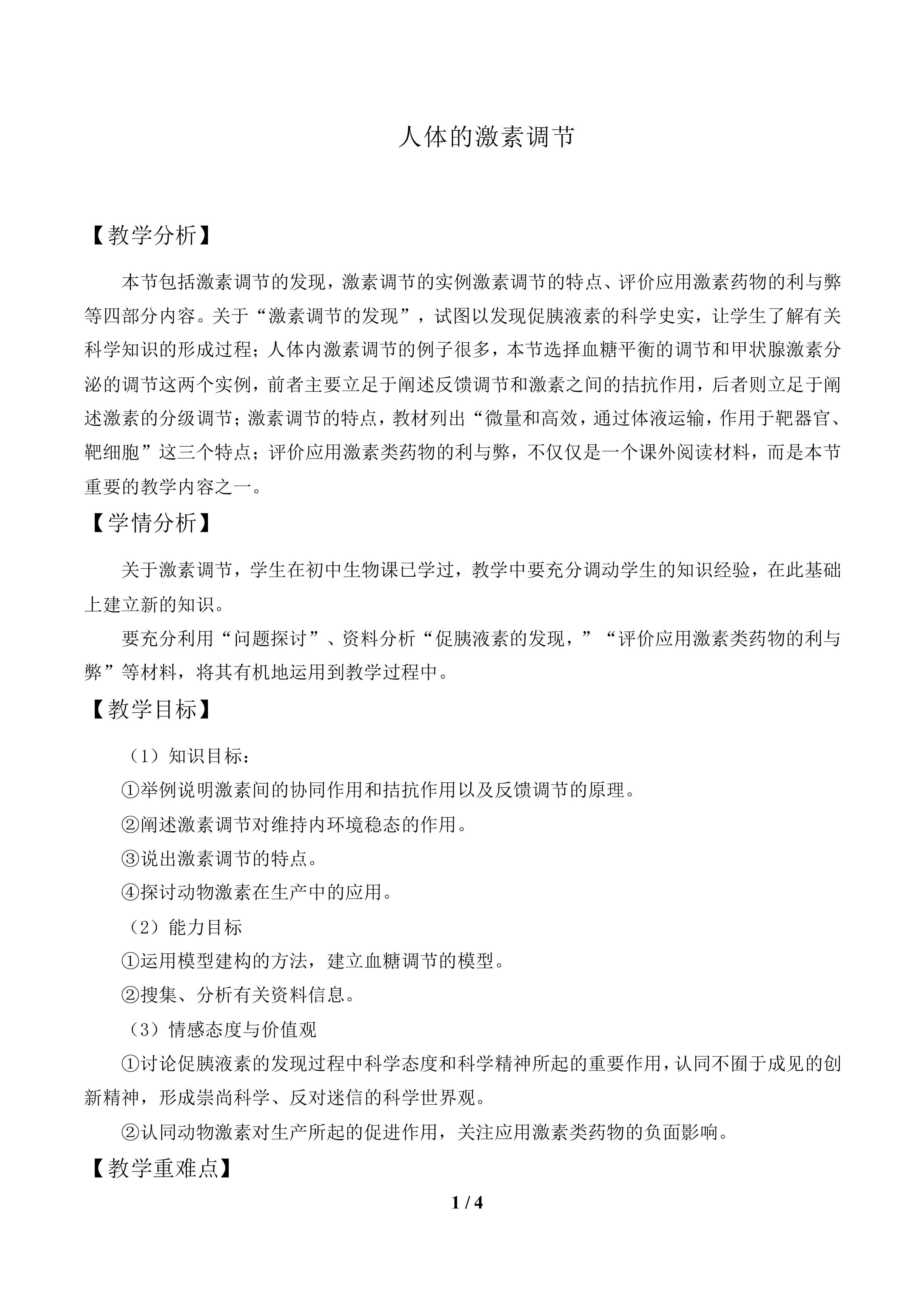 人体的激素调节_教案1