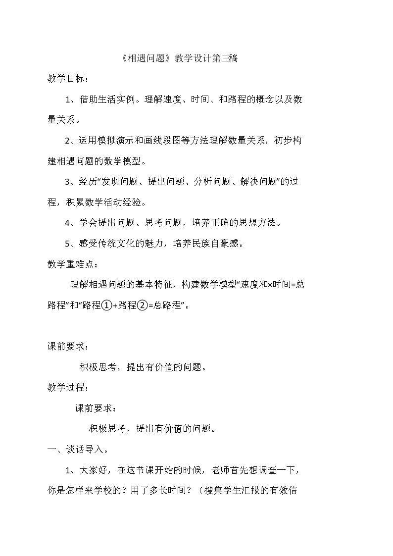 信息窗（速度、时间和路程的关系，相遇问题）