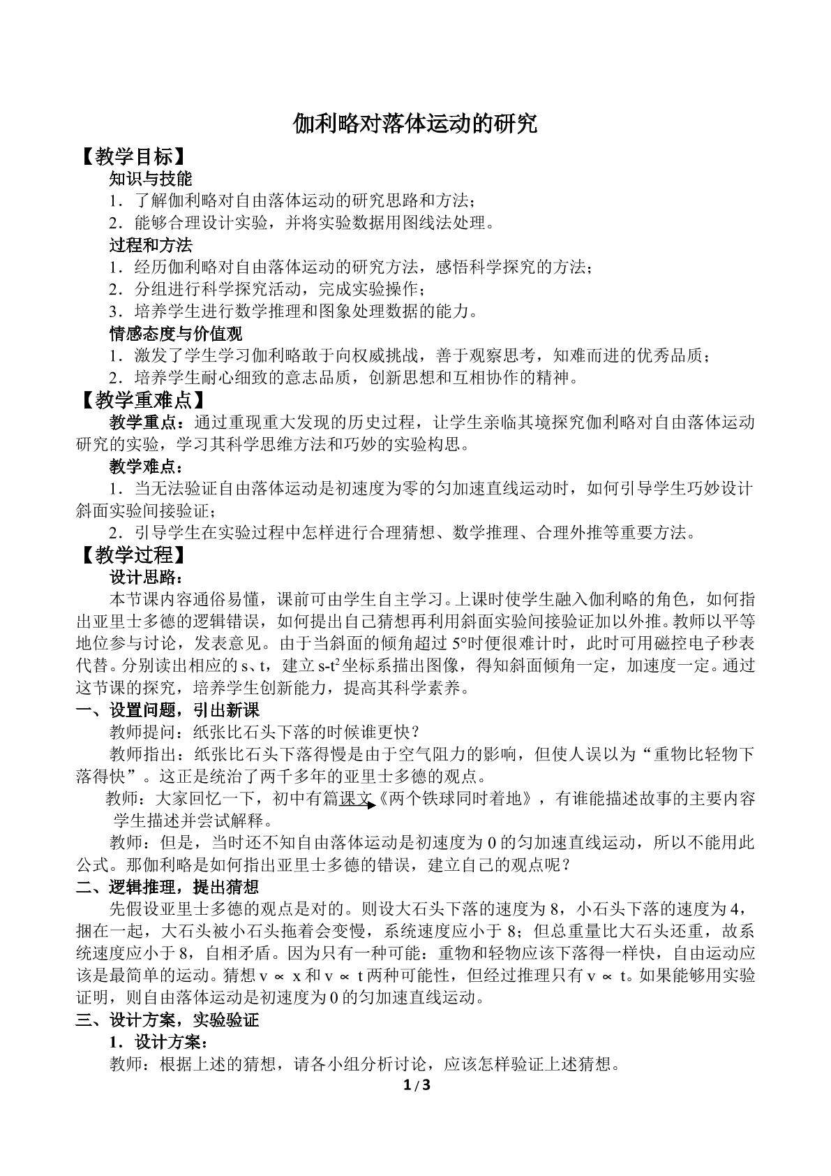 伽利略对落体运动的研究_教案1