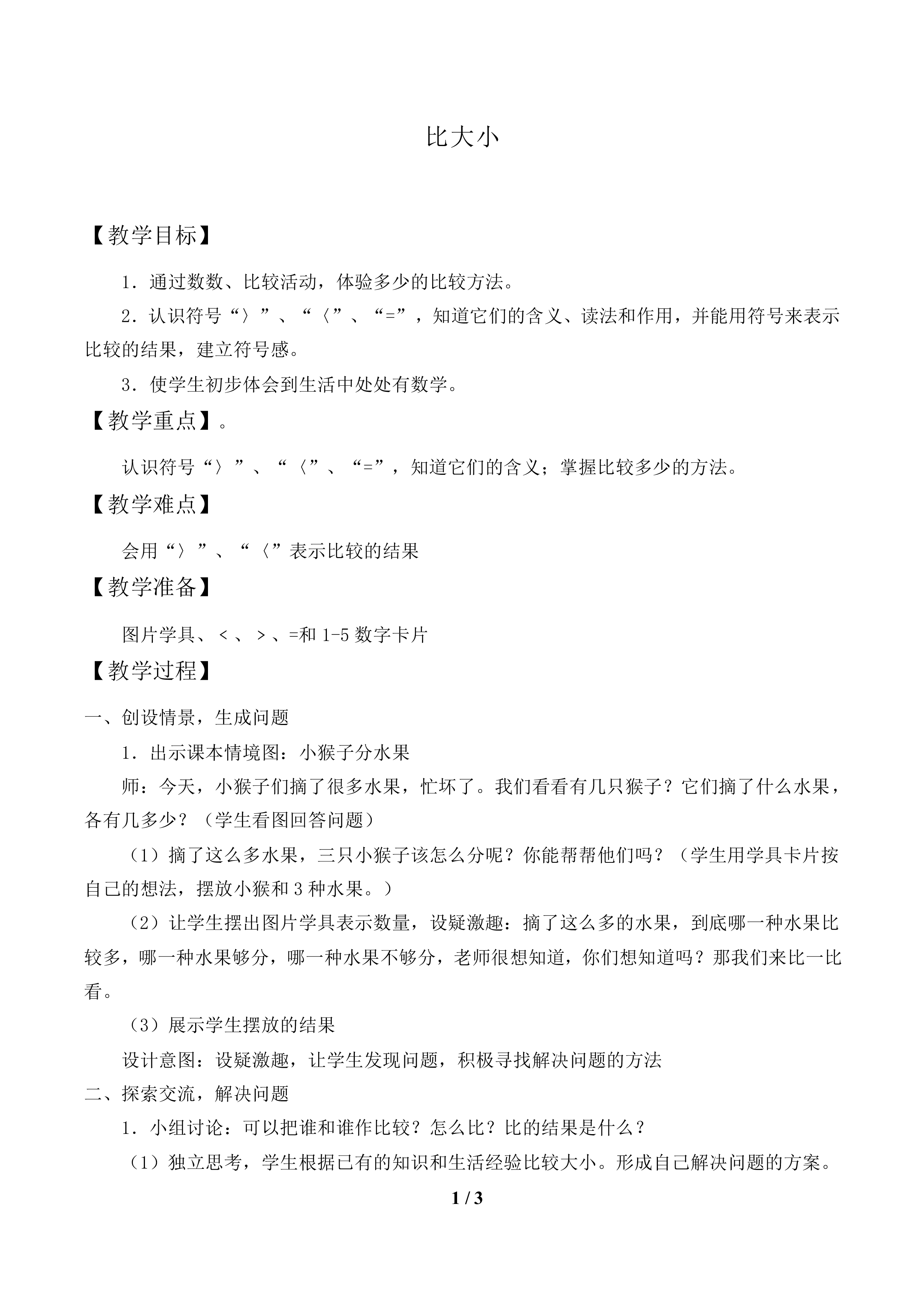 比大小_教案1.doc