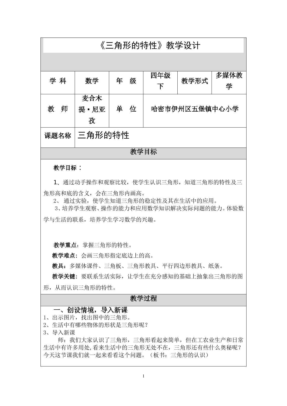 三角形的特性（示范课例）