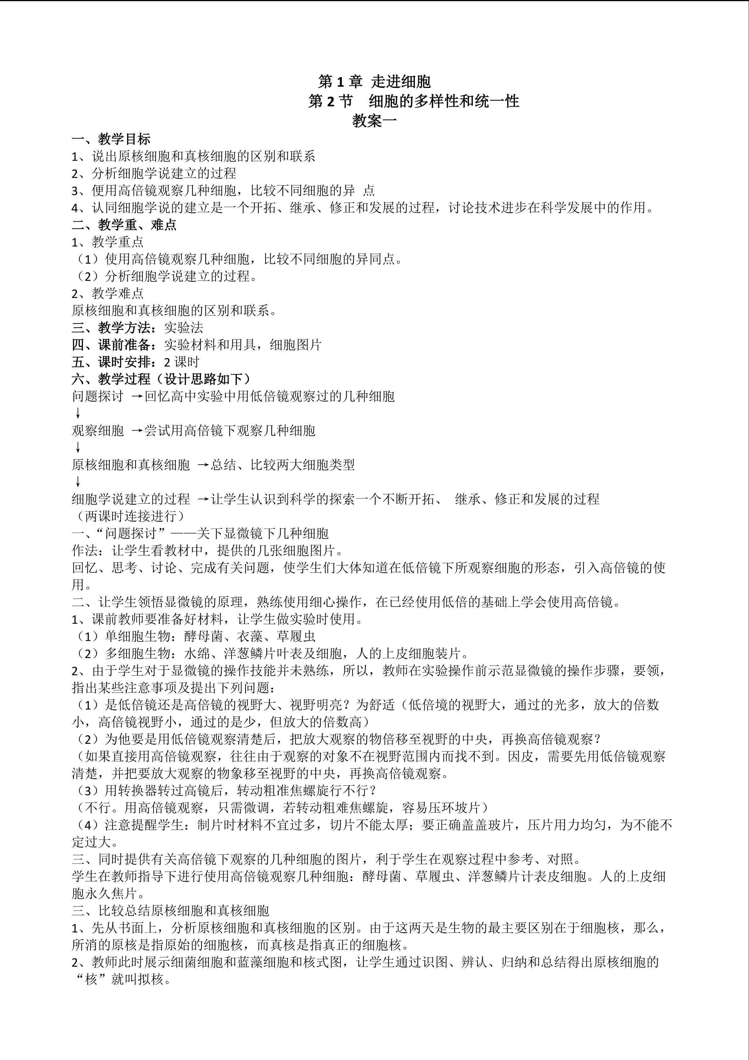 生物高中必修1第一章第二节教学设计1