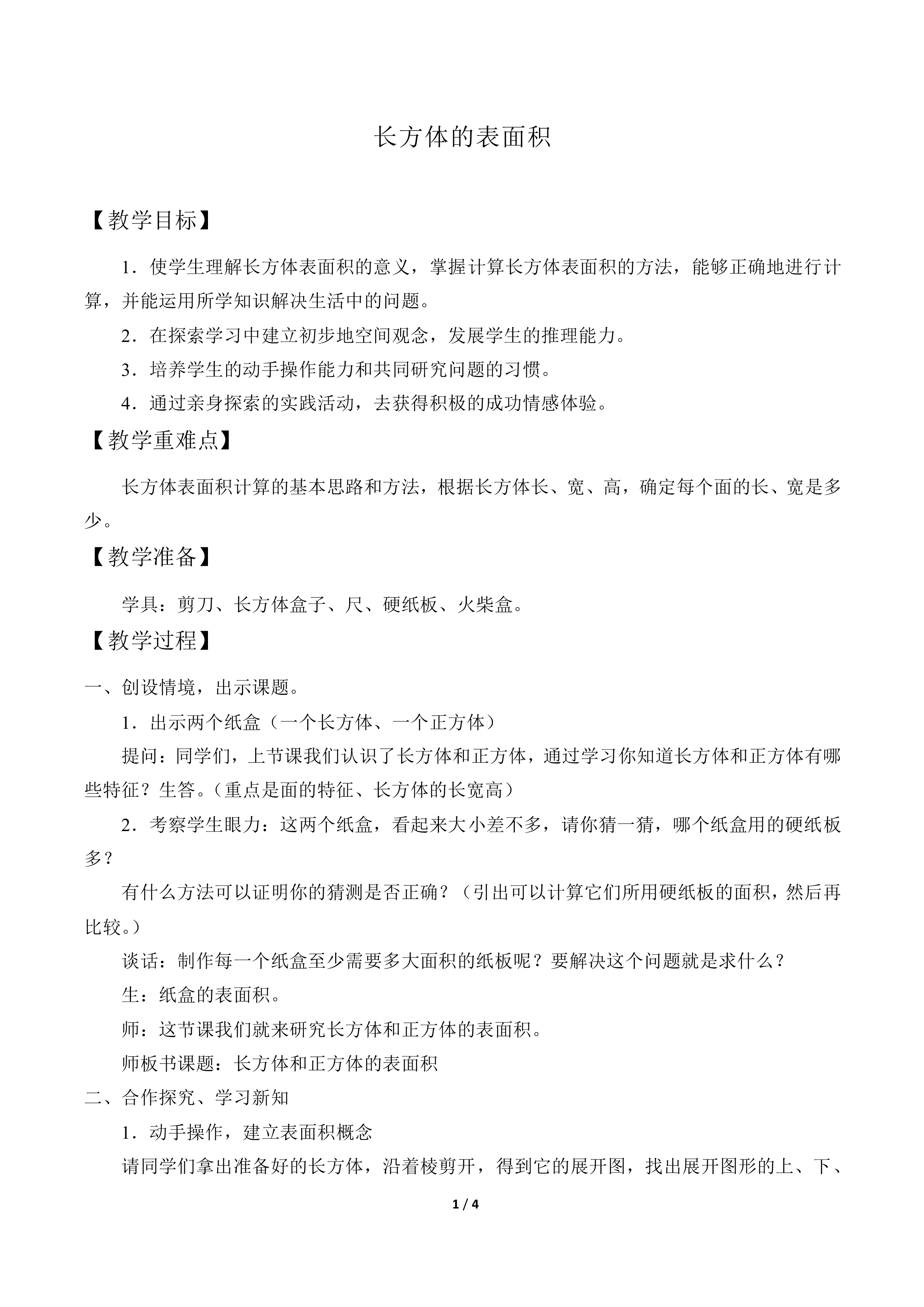 长方体的表面积_教案1