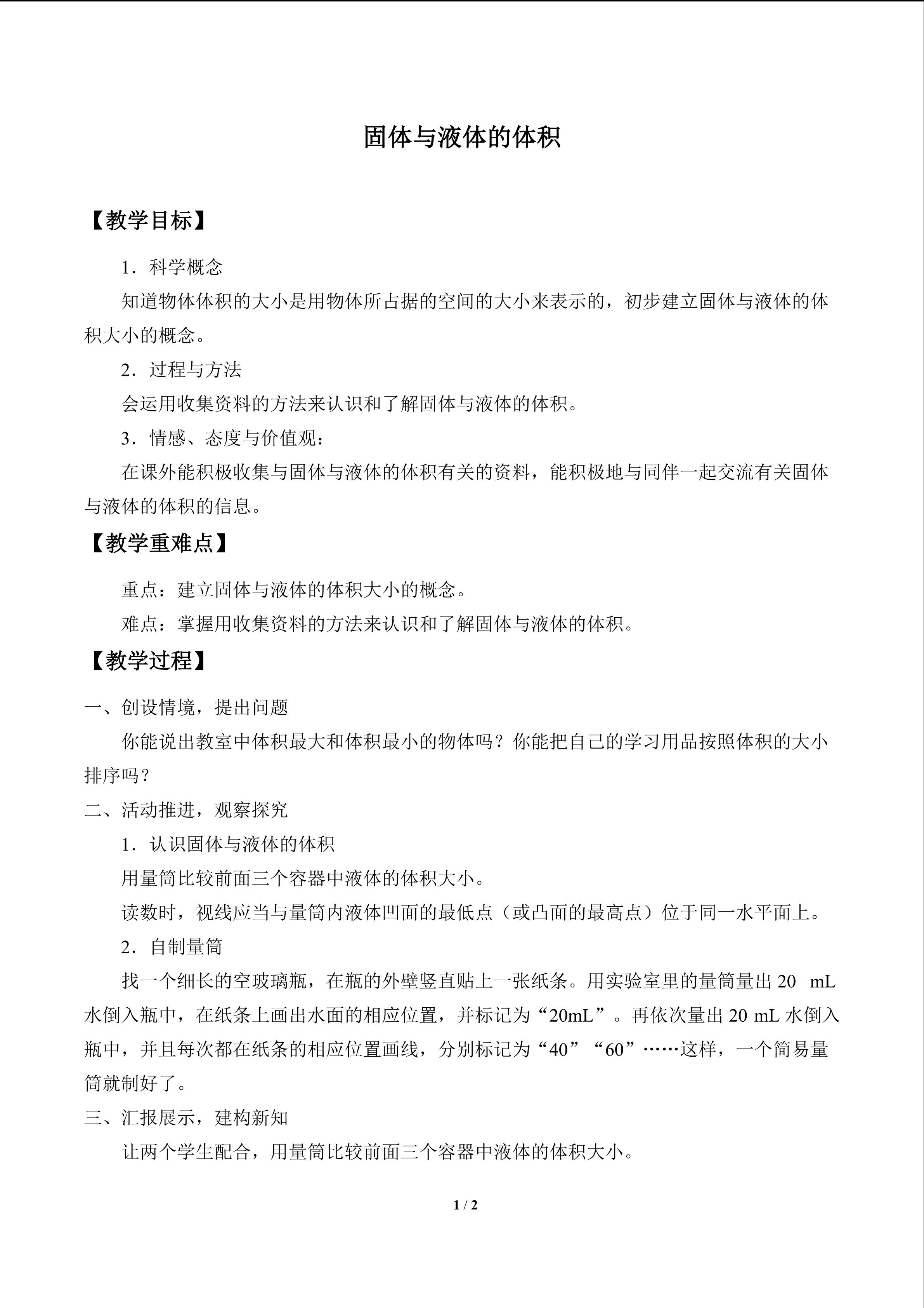 固体与液体的体积