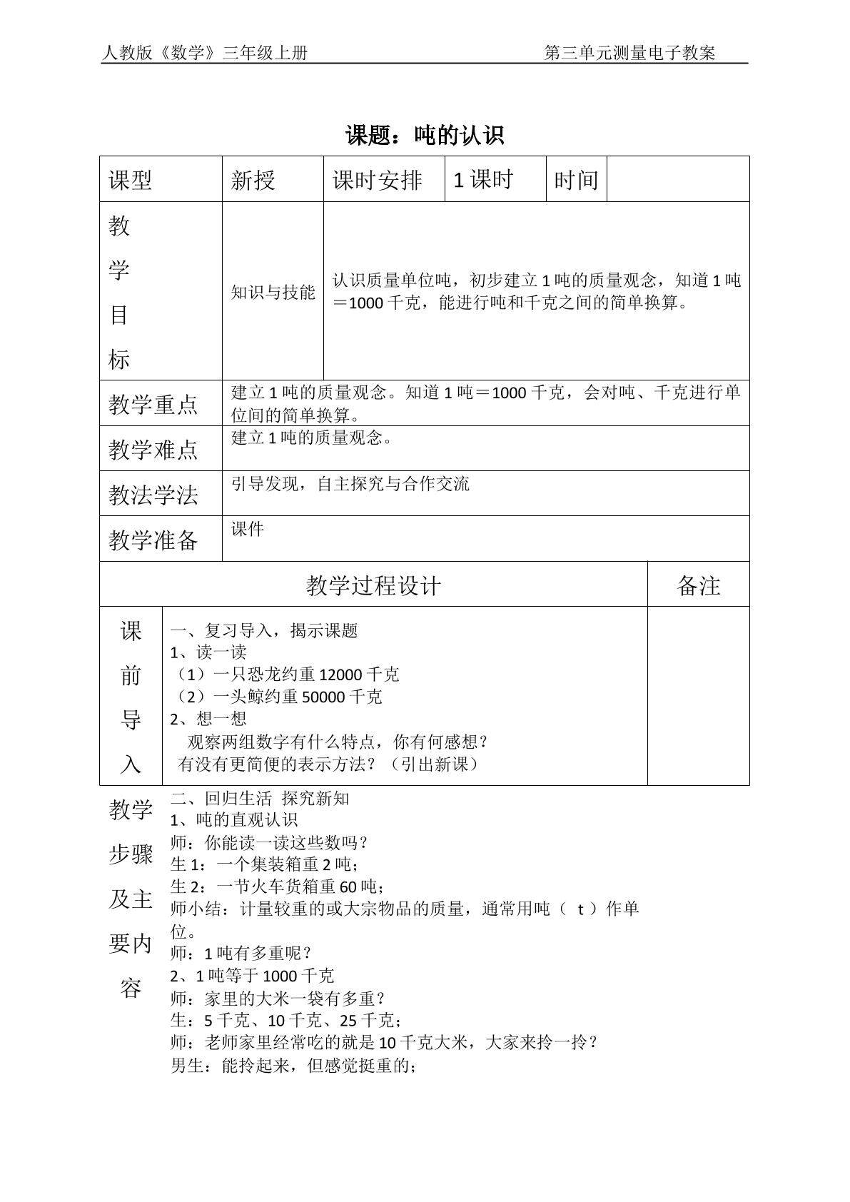 人教版数学三年级上册   第三单元测量  吨的认识