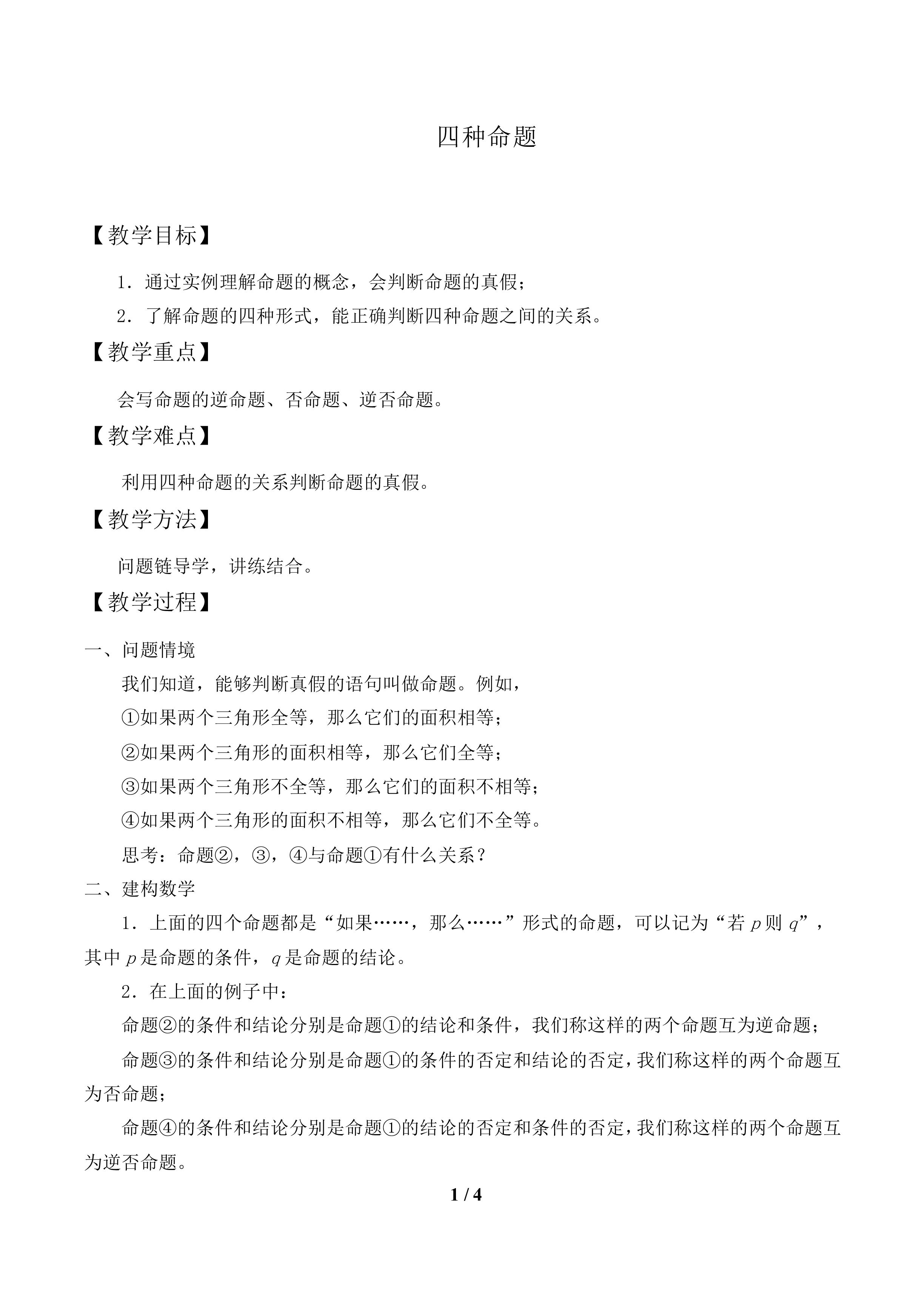 四种命题_教案1