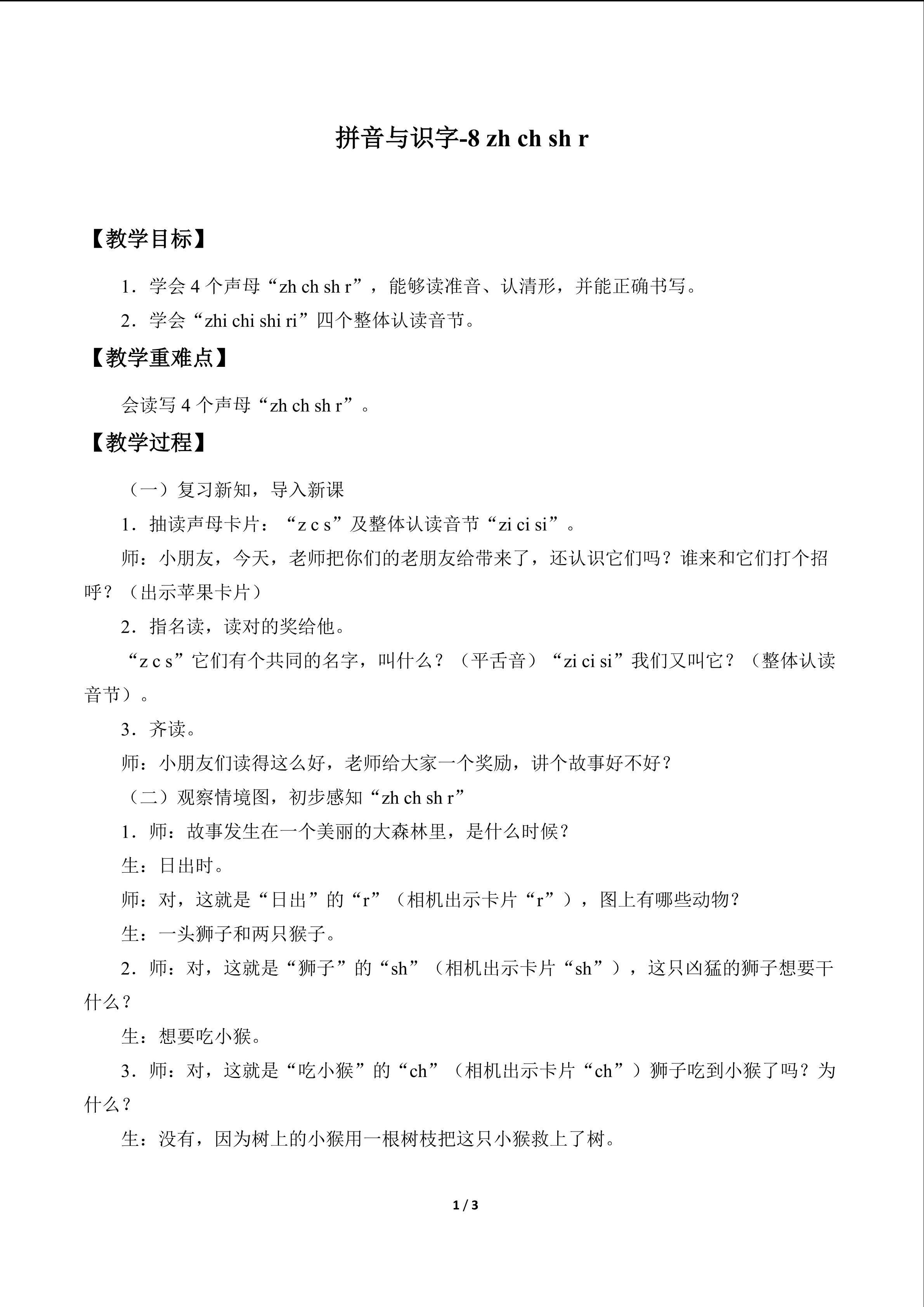拼音与识字1—10_教案8