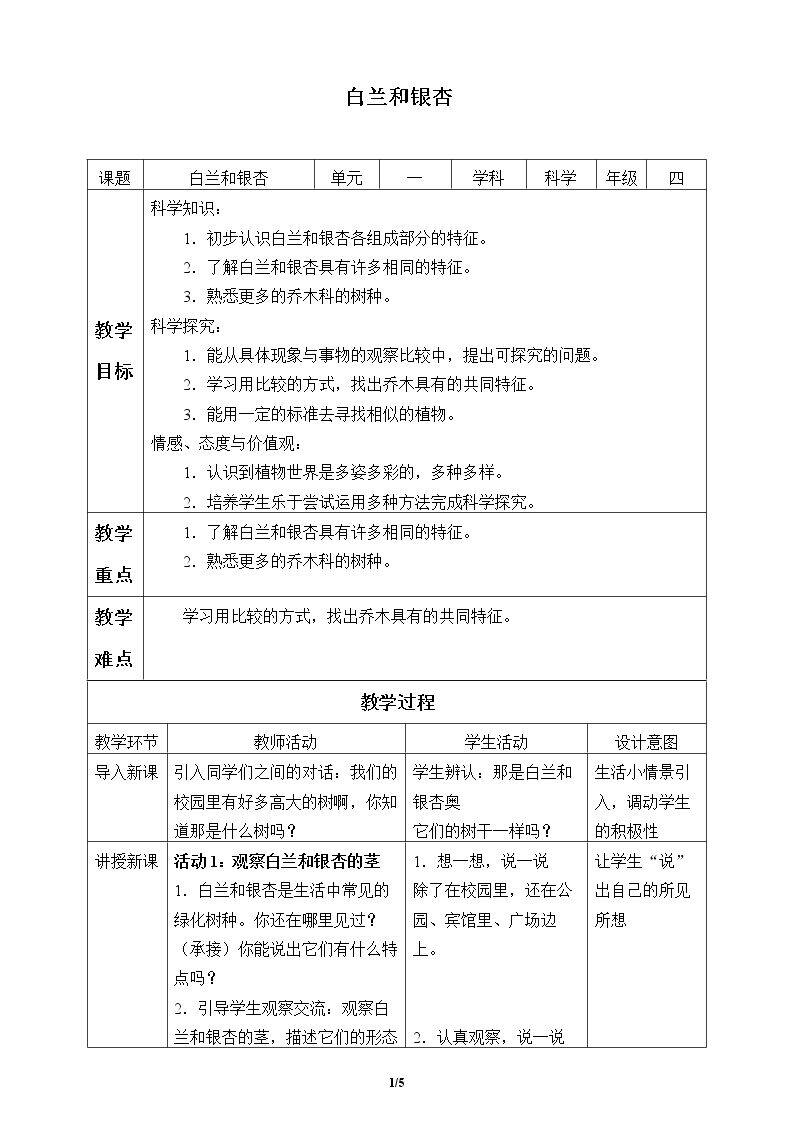 白兰和银杏