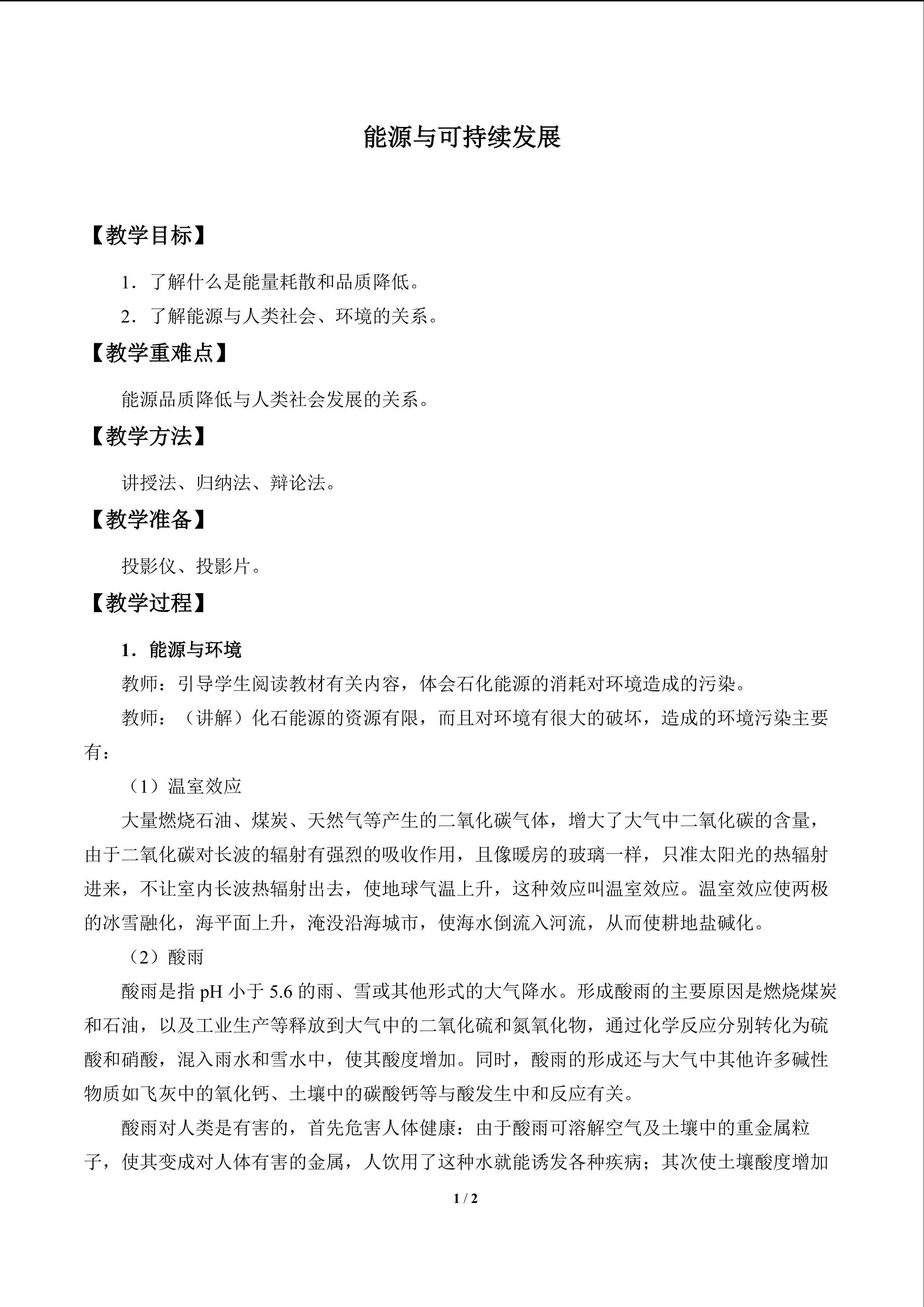 能源与可持续发展_教案1