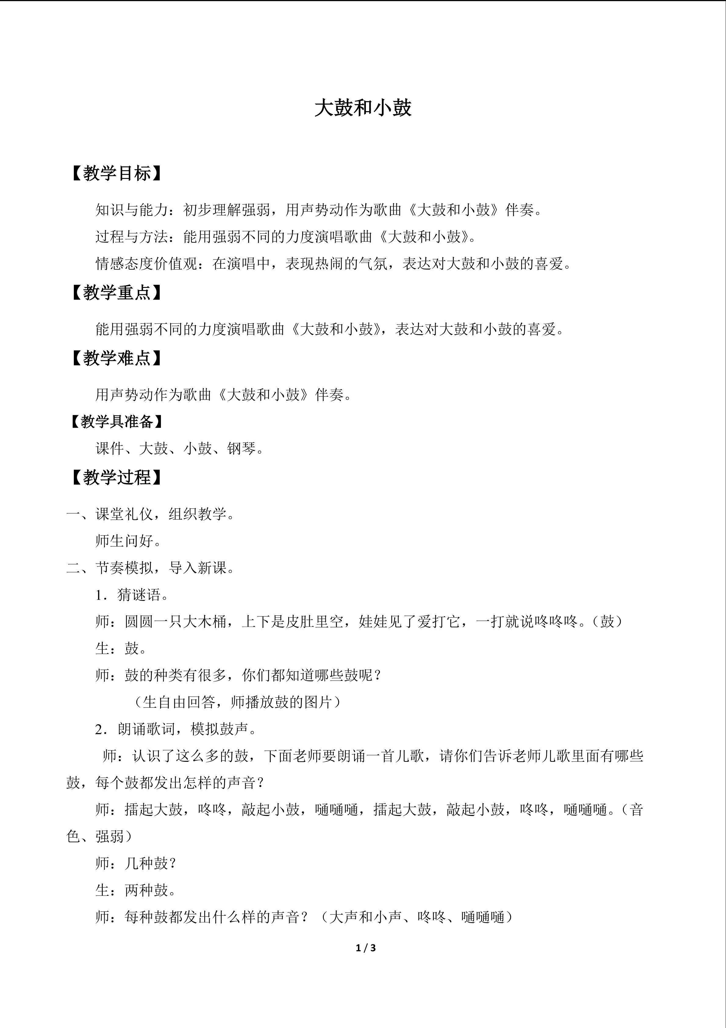 唱歌  大鼓和小鼓_教案1