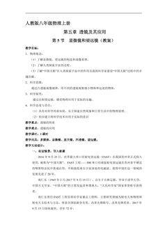 8年级物理人教版上册教案《5.5 显微镜和望远镜》